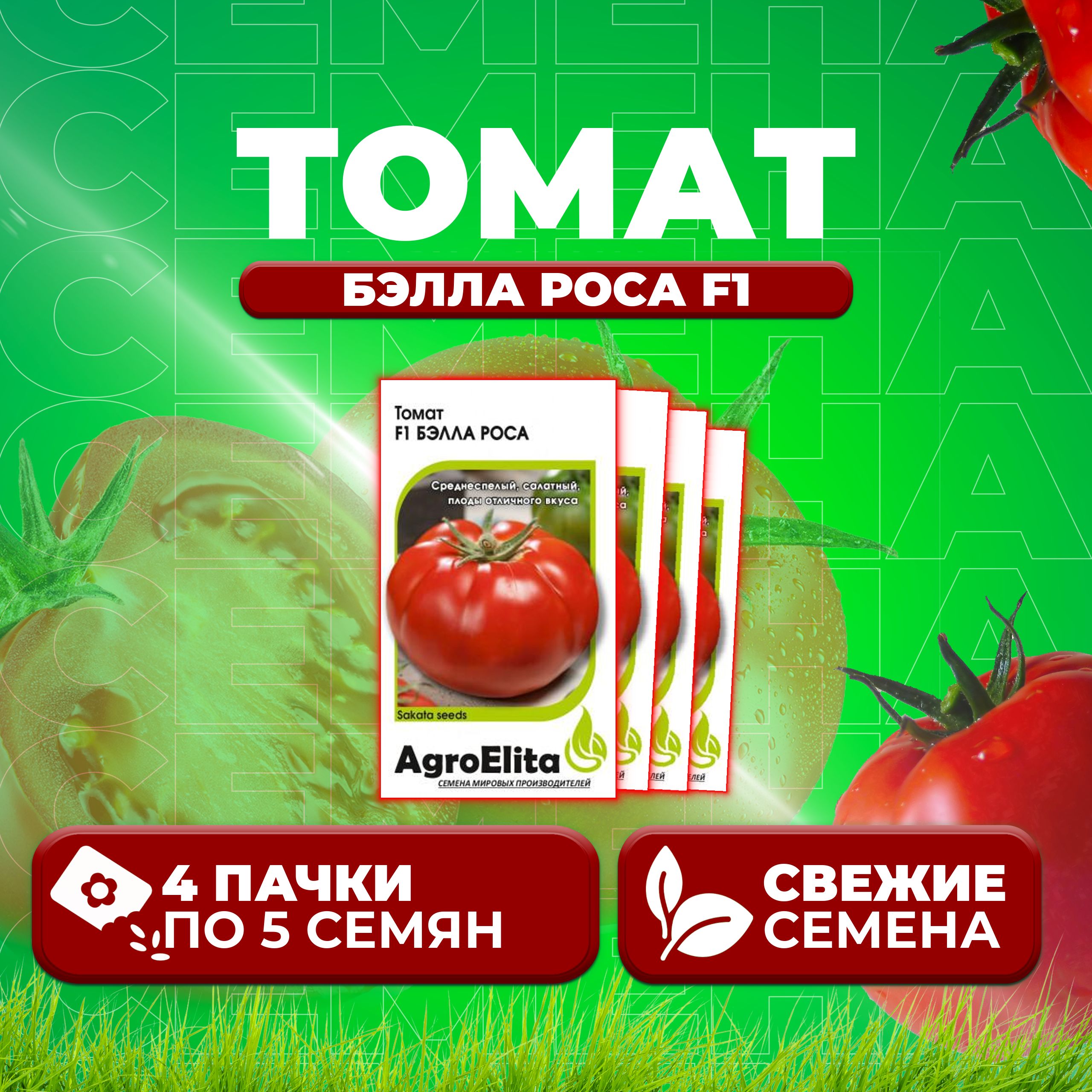 

Семена томат Бэлла роса F1 AgroElita 1071859535-4 4 уп., 1071859535