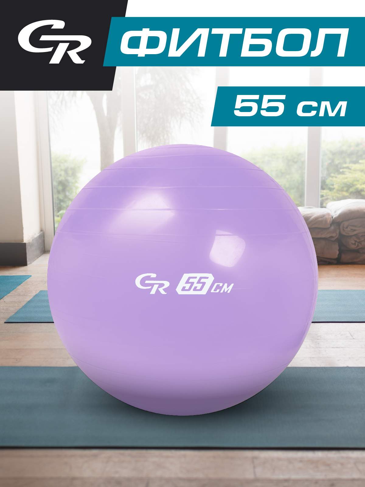 Мяч гимнастический, фитбол, для фитнеса/спорта, диаметр 55 см, ПВХ, лавандовый, JB0210285