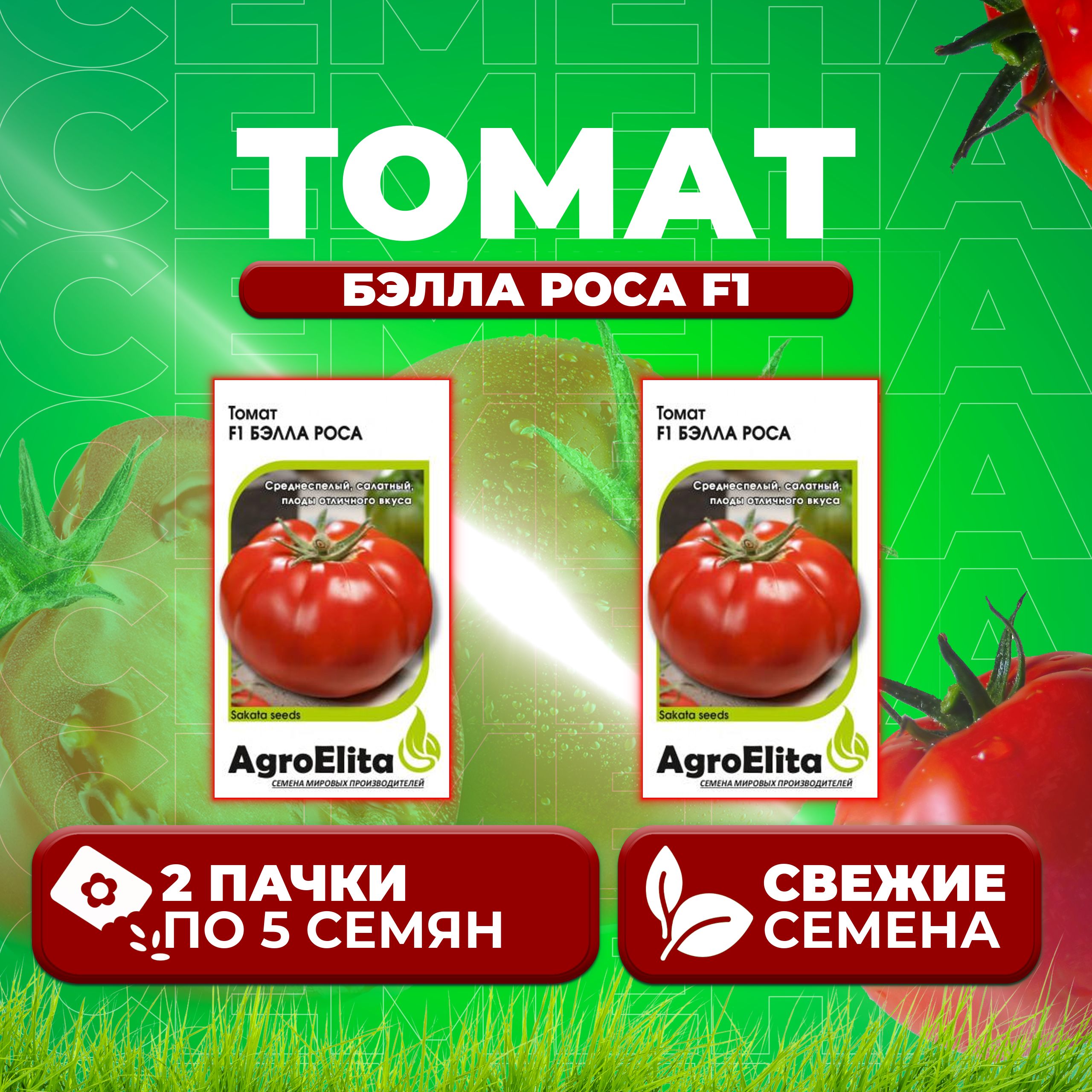 

Семена томат Бэлла роса F1 AgroElita 1071859535-2 2 уп., 1071859535