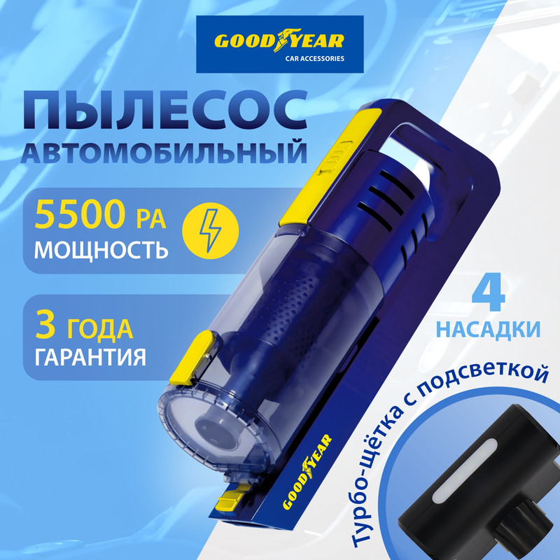 Пылесос Goodyear GY-VC-02 GY000192