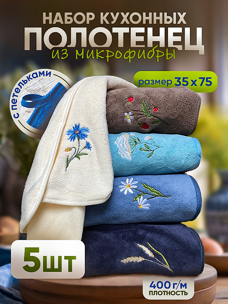 

Кухонное полотенце Magic Cloth из микрофибры pol.nab5.v2 набор 5 штук, Кухонное полотенце с вышивкой