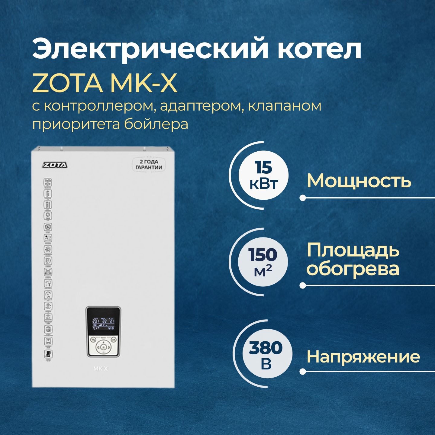 Электрический котел Zota MK-X 15 кВт комплект (ZM3468428015)