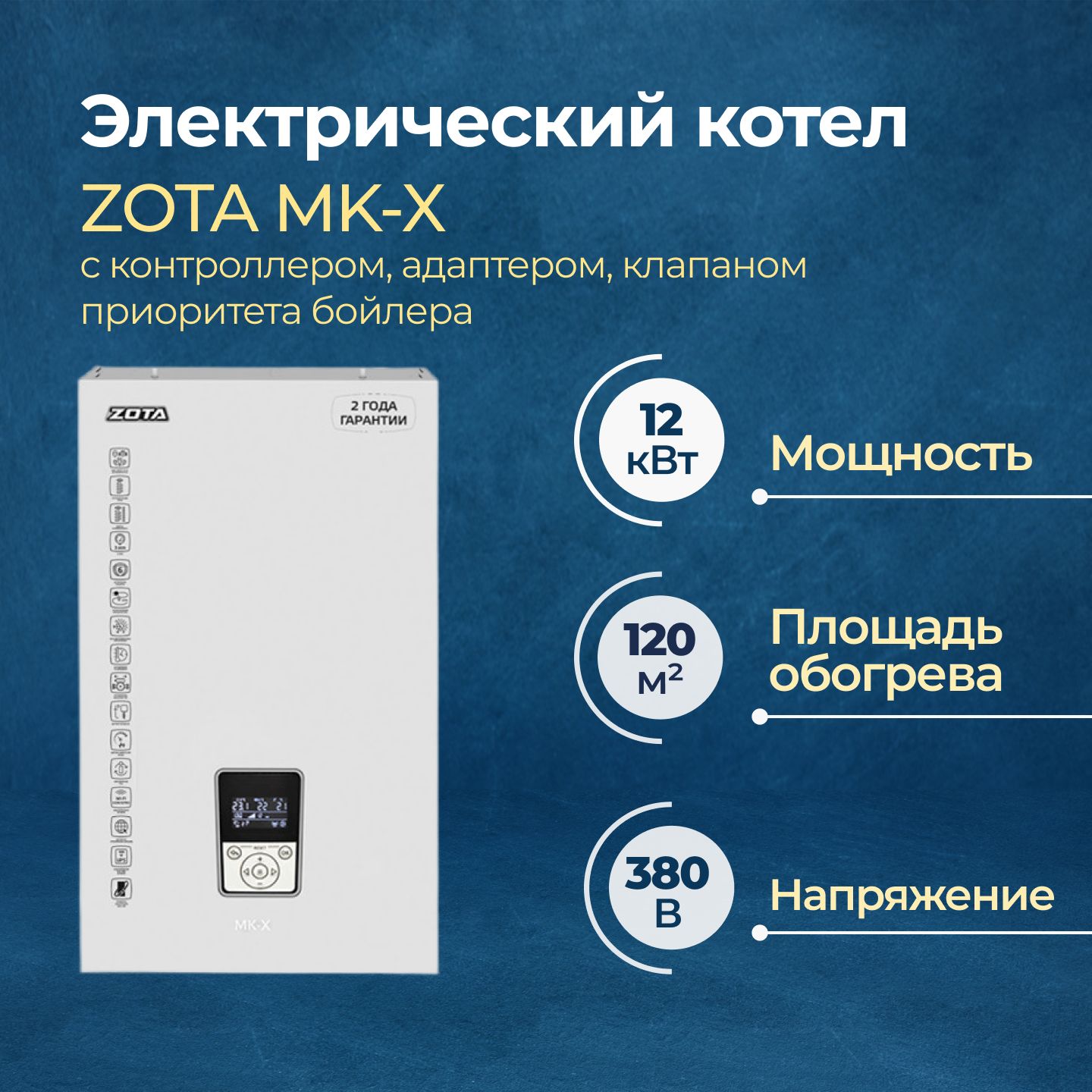 Электрический котел Zota MK-X 12 кВт комплект ZM3468428012 8763000₽