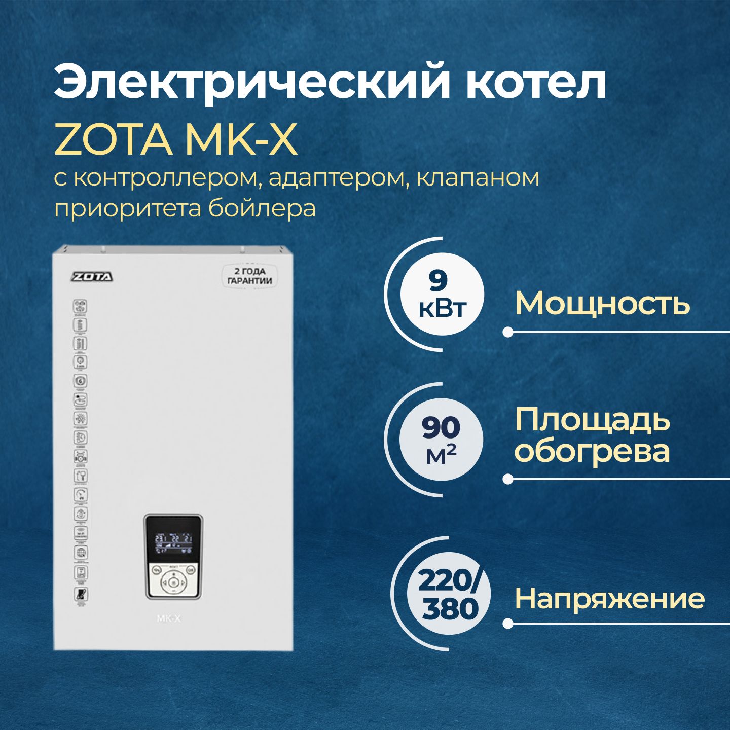 Электрический котел Zota MK-X 9 кВт комплект (ZM3468428009)