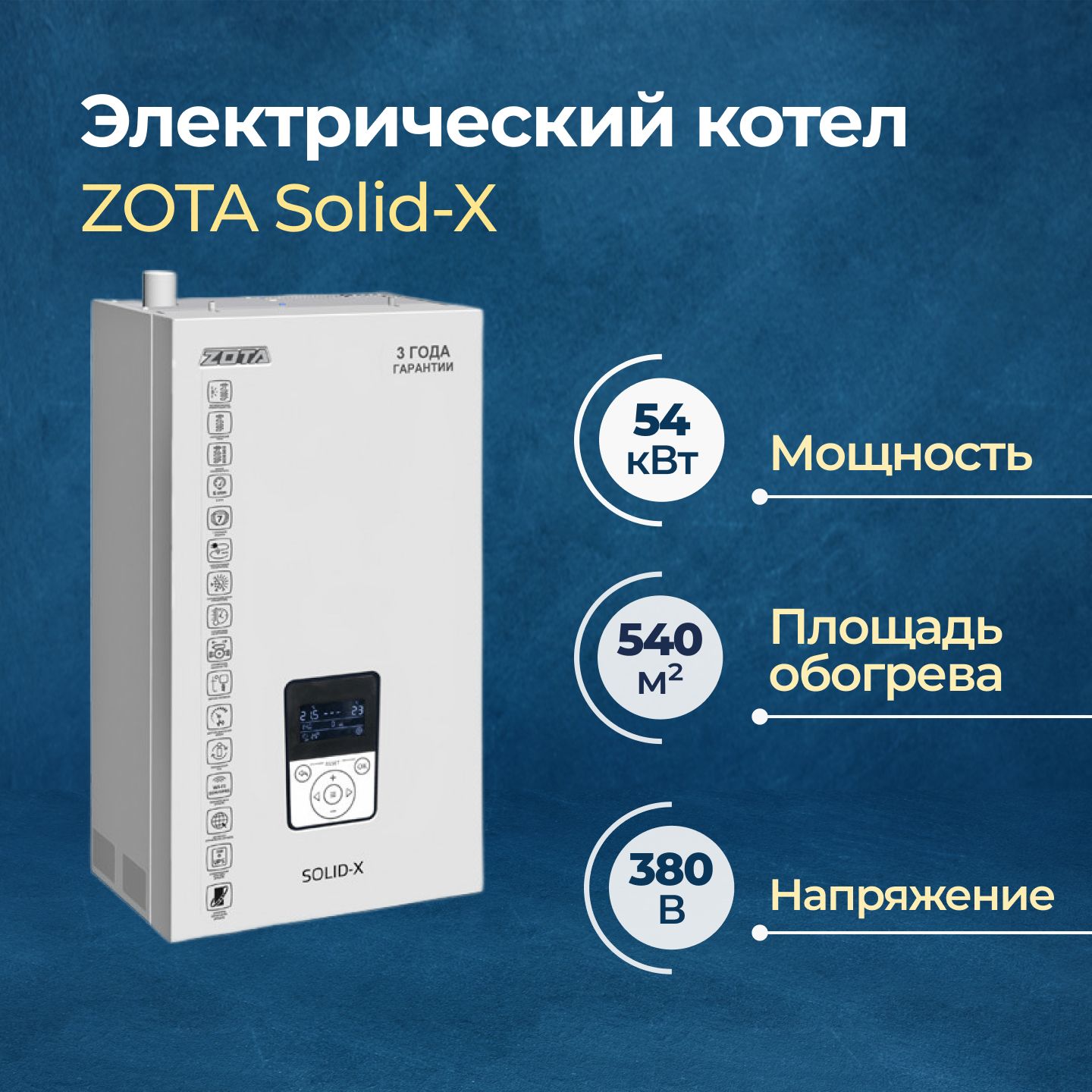 Электрический котел Zota Solid-X 54 (SS3468421054)