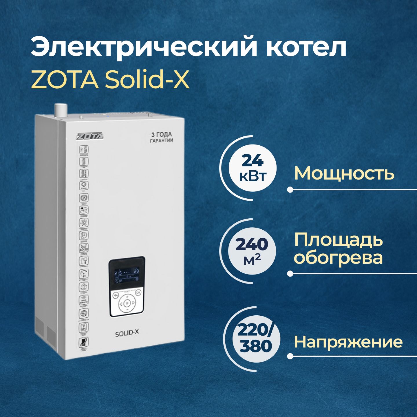 Электрический котел Zota Solid-X 24 (SS3468421024)