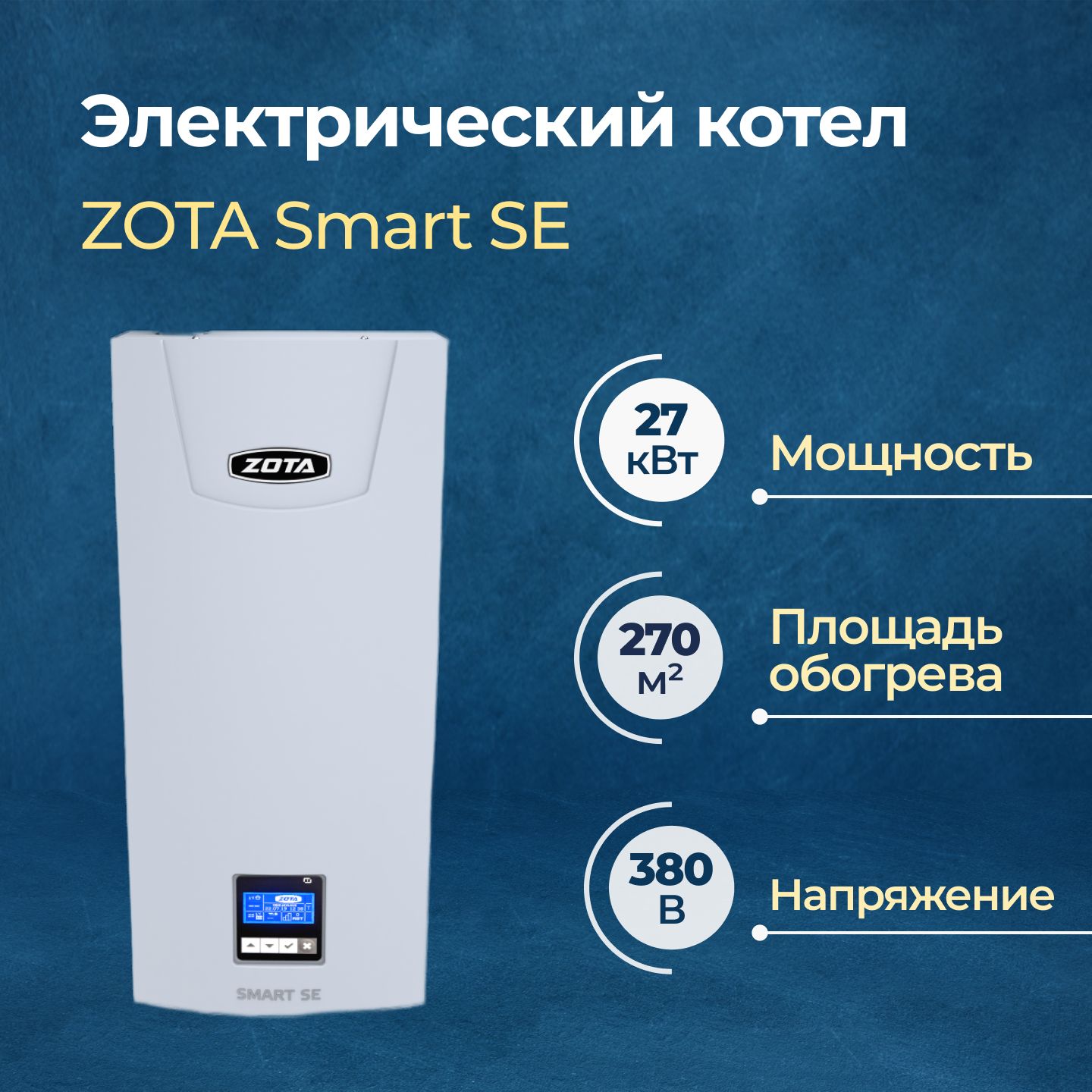 Электрический котел Zota Smart SE-27 (SE3468420027)