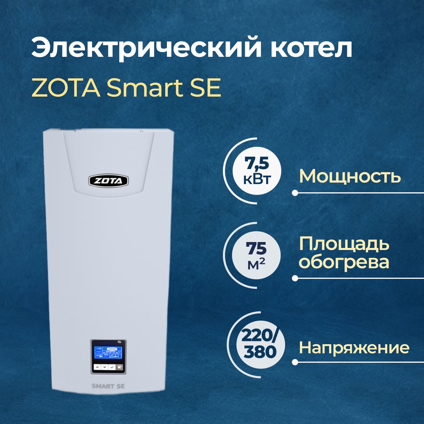 Электрический котел Zota Smart SE-7,5 (SE3468420007)