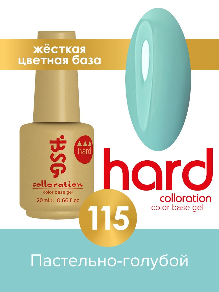 База BSG Colloration цветная жесткая Hard №115 ная жесткая база bio stretch gel colloration hard 32 оттенок клубничного йогурта