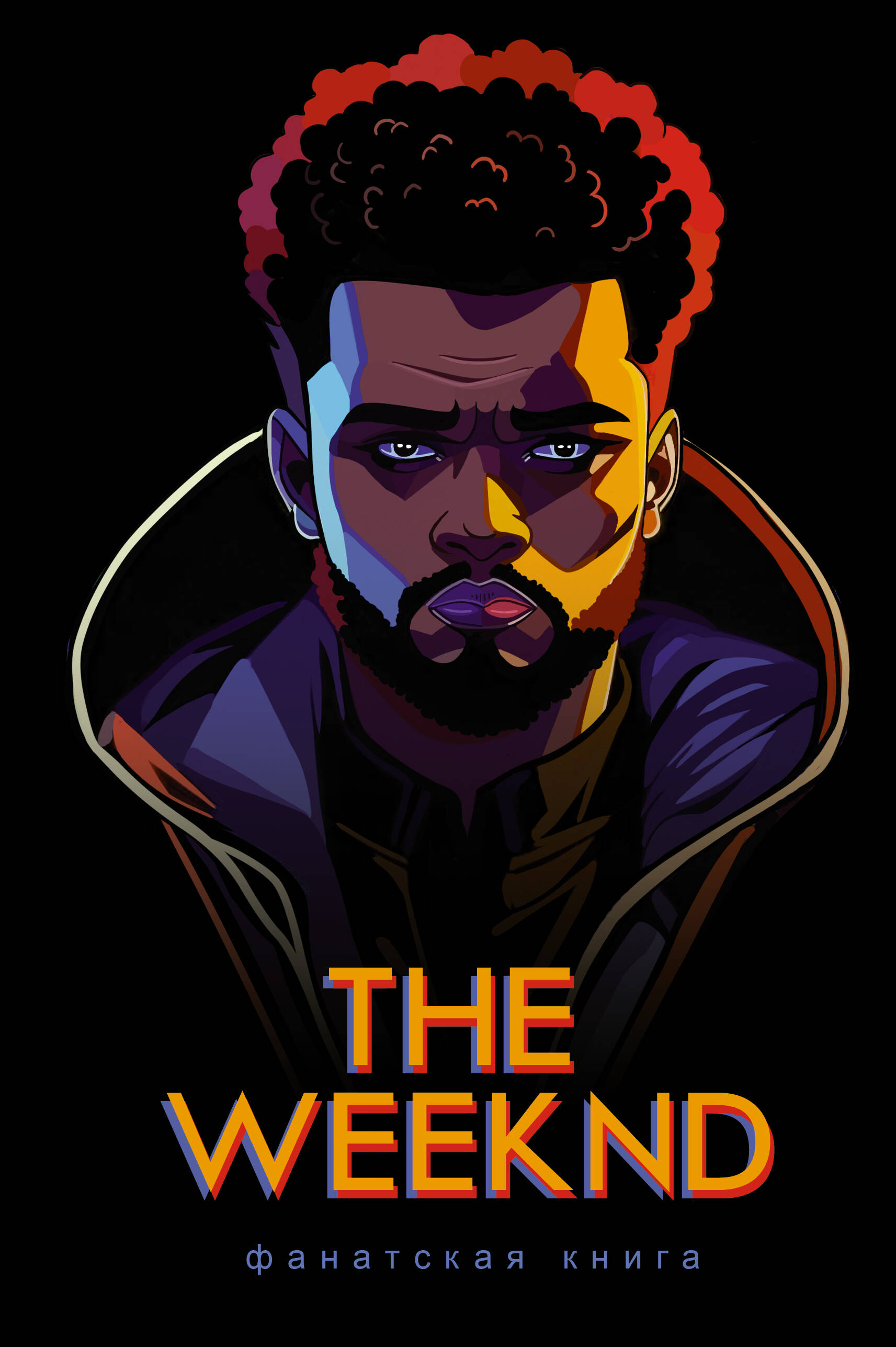 

The Weeknd Фанатская книга