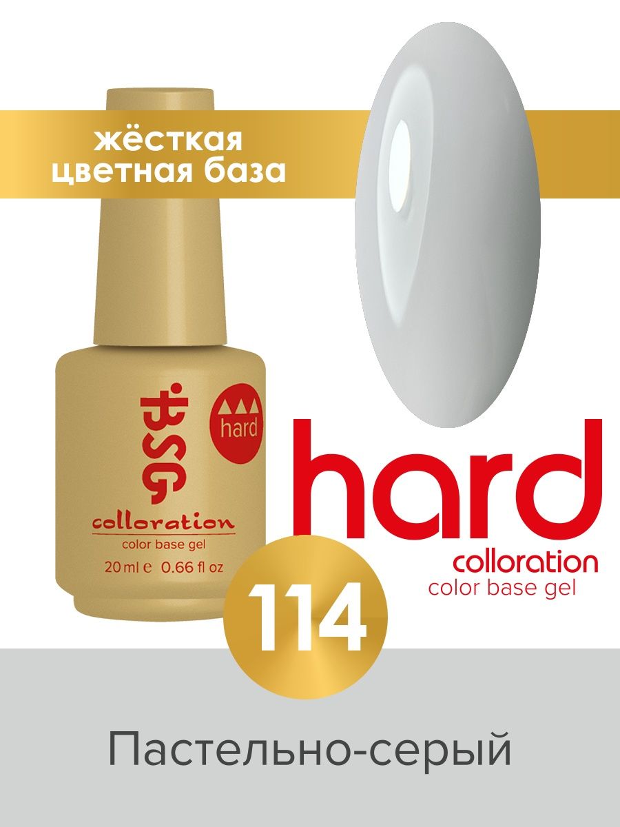 База BSG Colloration цветная жесткая Hard №114 ная жесткая база bio stretch gel colloration hard 17 20 мл