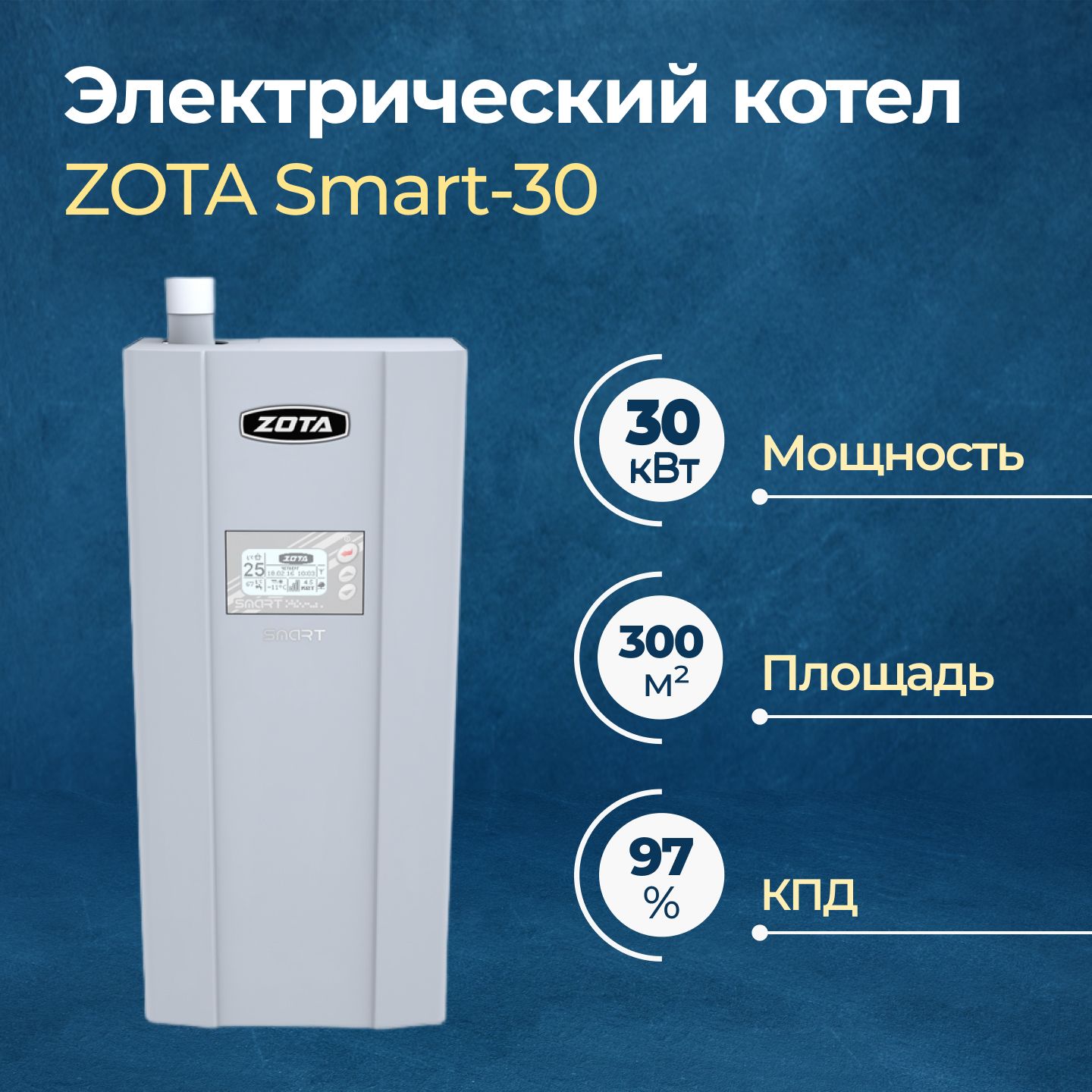 Электрический котел ZOTA Smart 30 кВт (ZS3468420030)