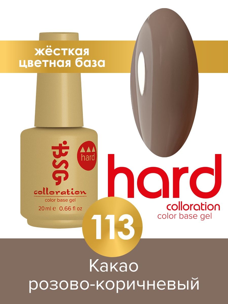 База BSG Colloration цветная жесткая Hard №113 ная жесткая база bio stretch gel colloration hard 32 оттенок клубничного йогурта