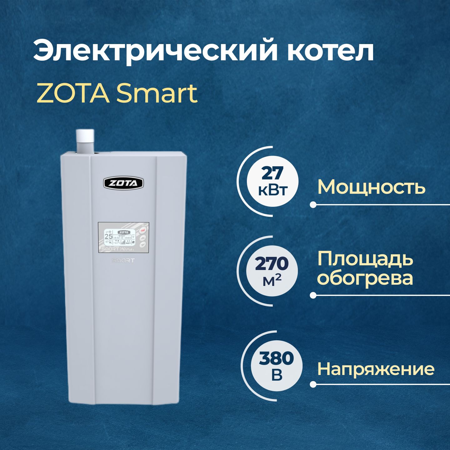 

Электрический котел ZOTA Smart 27 кВт (ZS3468420027), Smart