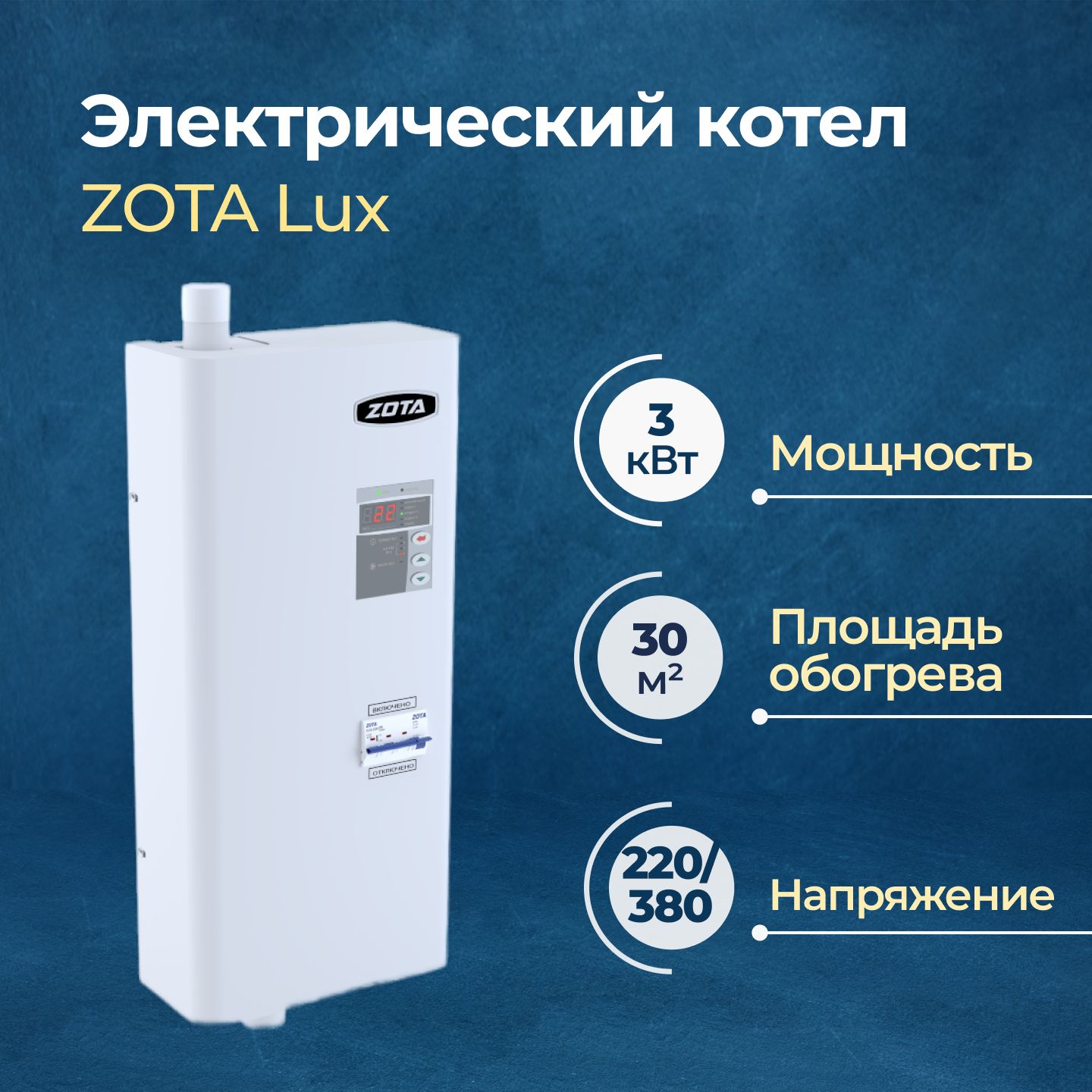 Электрический котел ZOTA Lux 3 кВт (ZL3468420003)