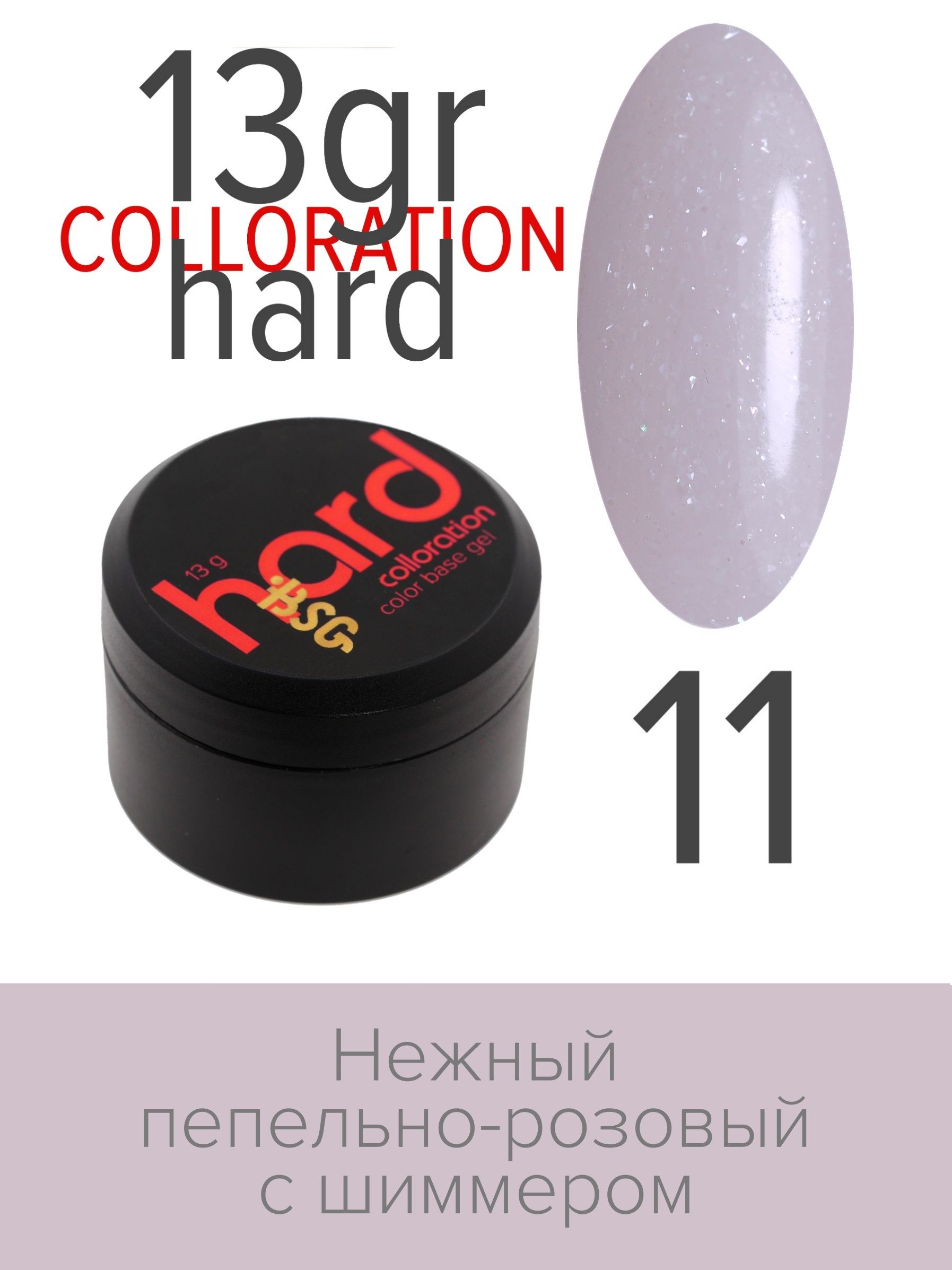 База BSG Colloration Hard цветная жесткая №11 ная жесткая база bio stretch gel colloration hard 17 20 мл