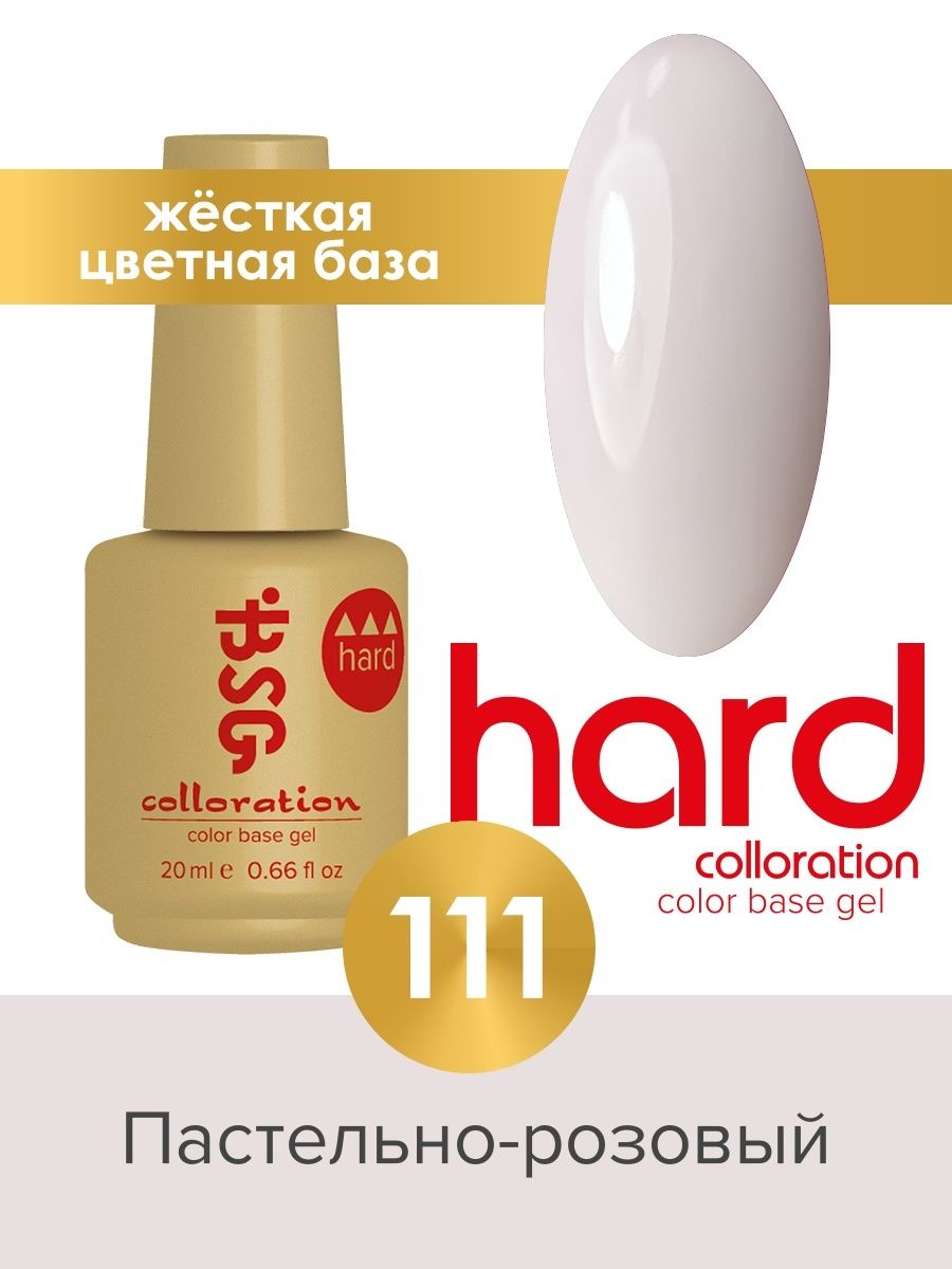 База BSG Colloration цветная жесткая Hard №111 ная жесткая база bio stretch gel colloration hard 32 оттенок клубничного йогурта