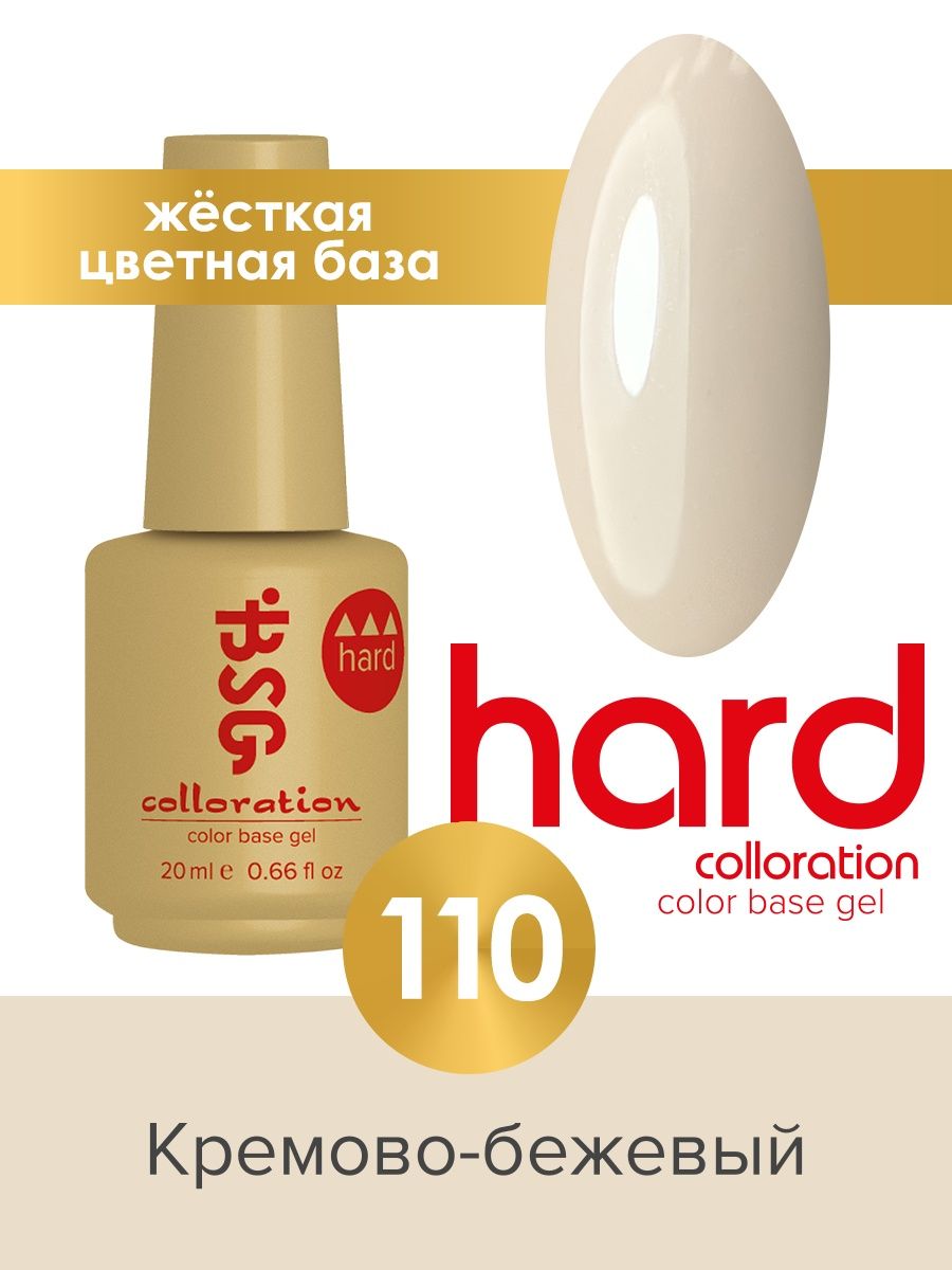 База BSG Colloration цветная жесткая Hard №110 ная жесткая база bio stretch gel colloration hard 32 оттенок клубничного йогурта