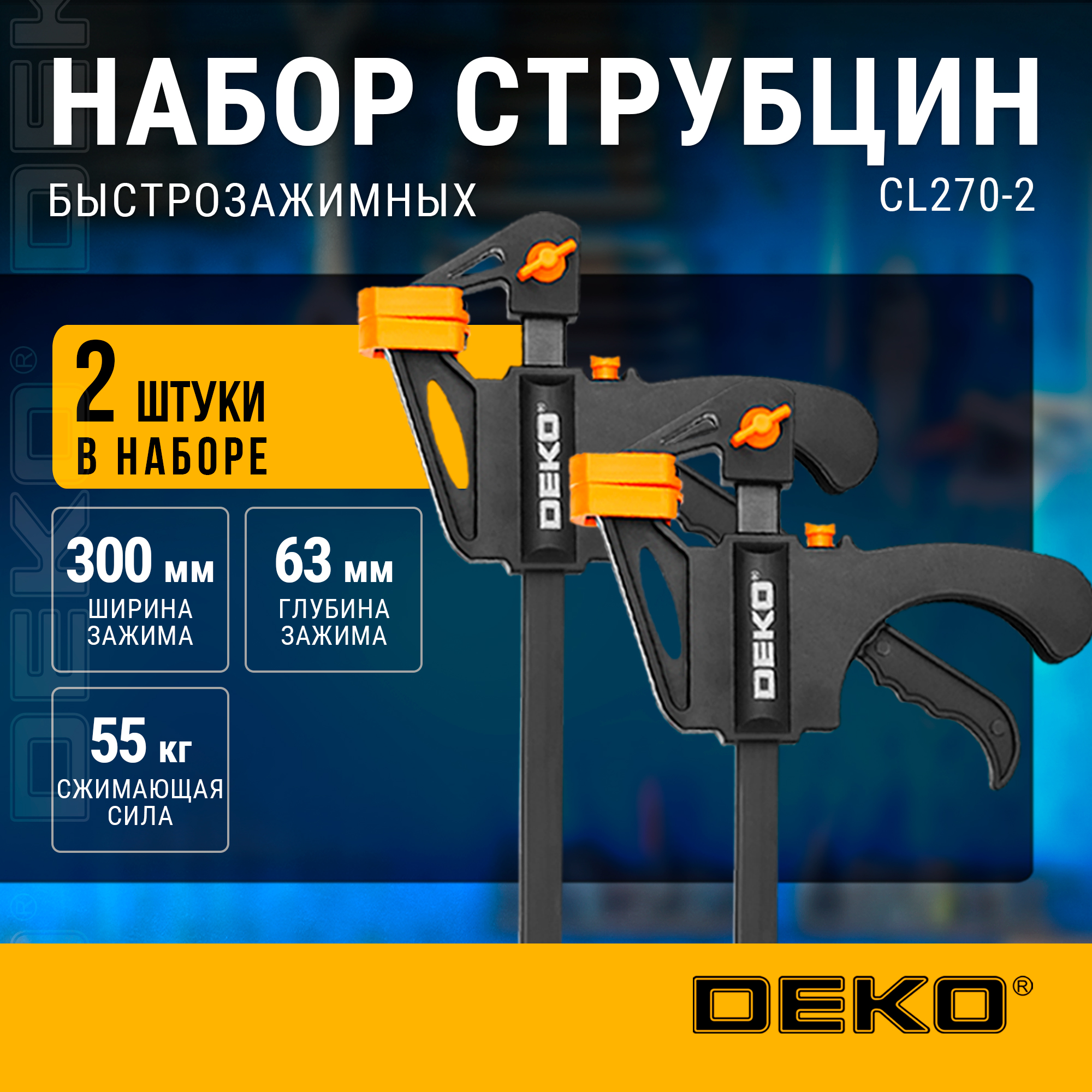 Струбцина быстрозажимная 270 мм DEKO CL270-2 2 шт 1150₽