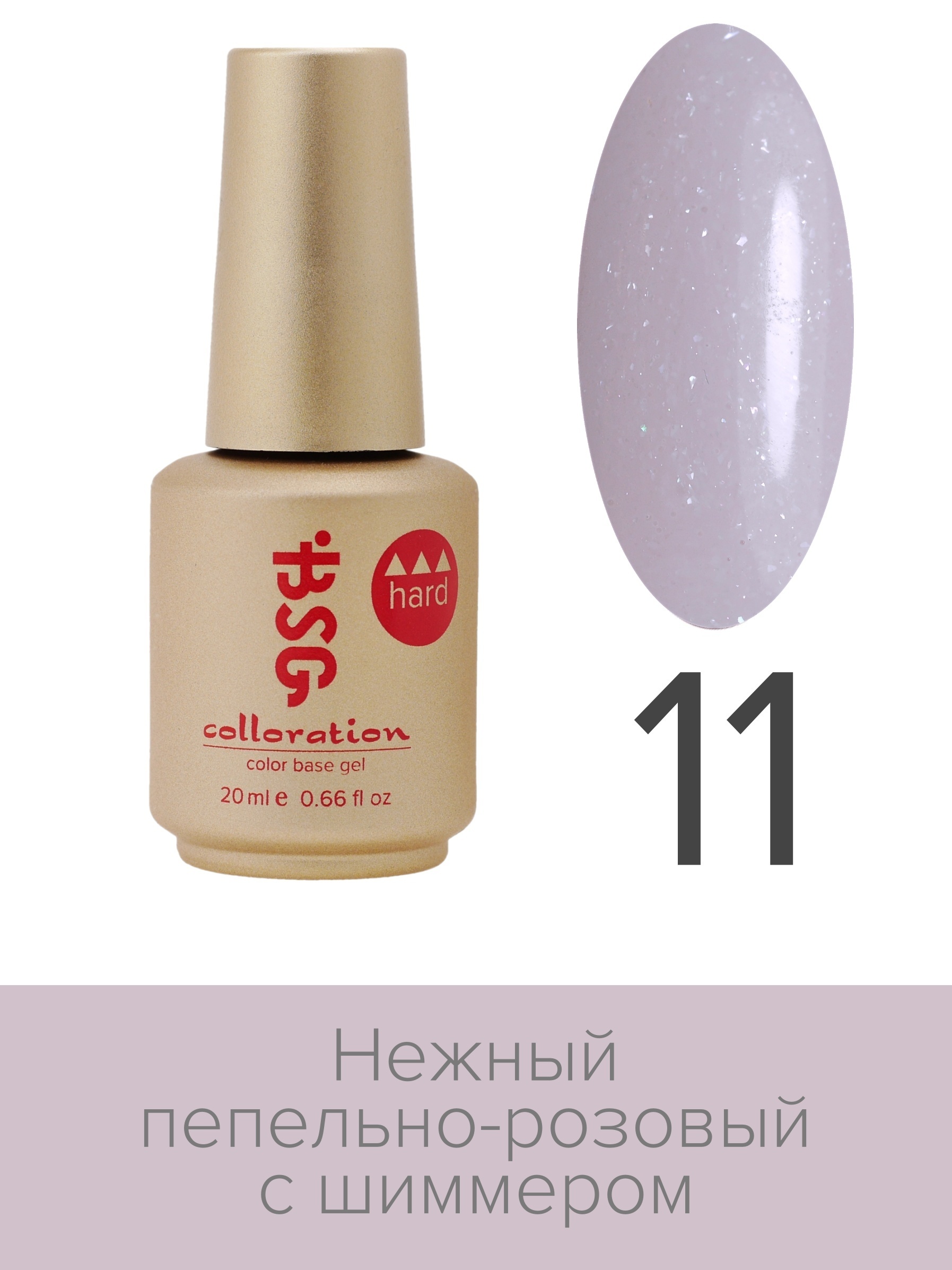 База BSG Colloration цветная жесткая Hard №11 ная жесткая база bio stretch gel colloration hard 17 20 мл