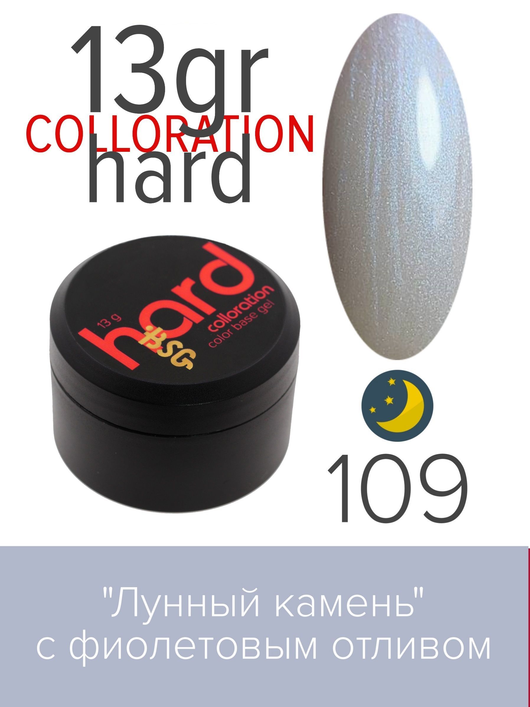 База BSG Colloration Hard цветная жесткая №109 ная жесткая база bio stretch gel colloration hard 17 20 мл