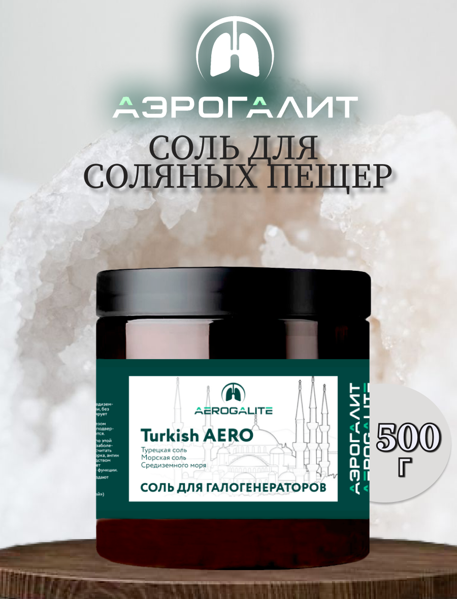 Соль для галогенераторов Aero Turkish 500