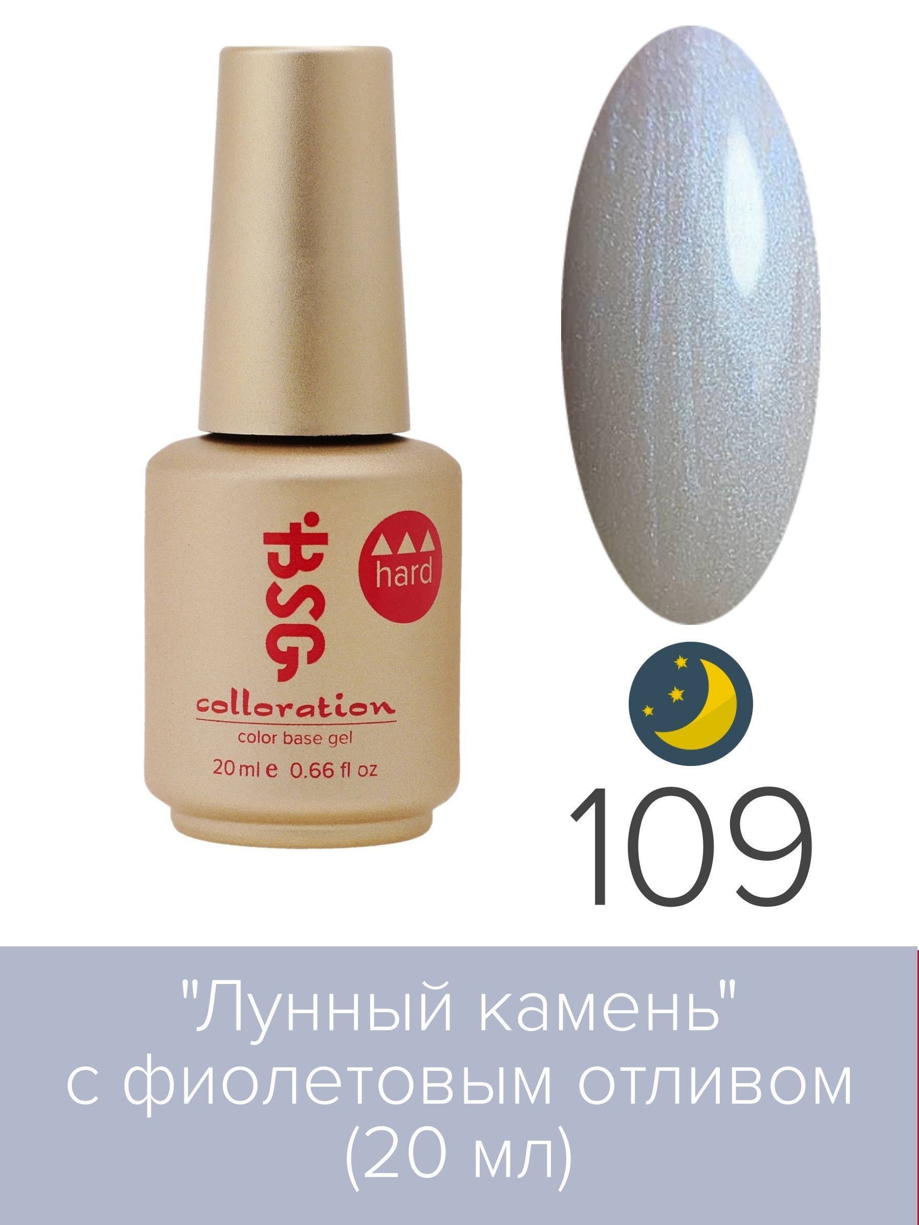 База BSG Colloration цветная жесткая Hard №109 ная жесткая база bio stretch gel colloration hard 17 20 мл