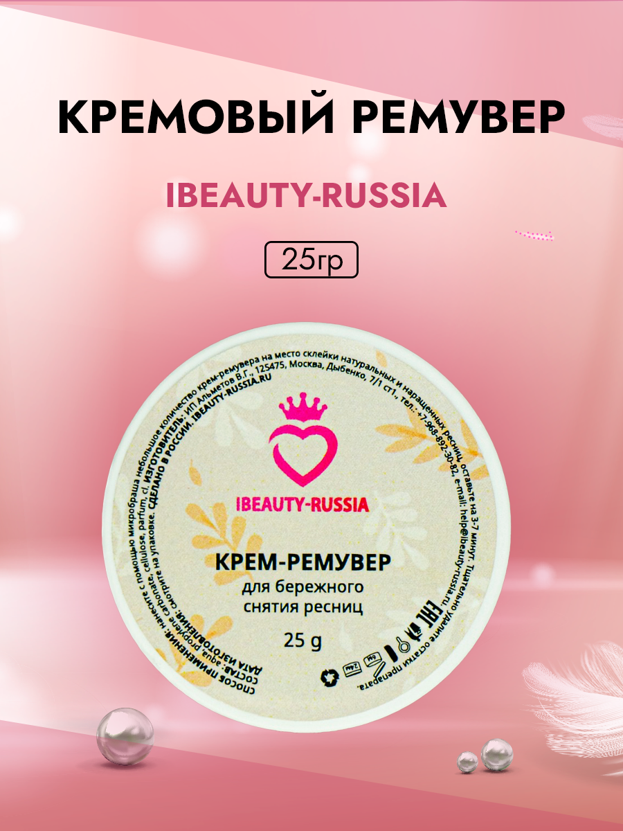 Кремовый Ремувер Beauty Bro 25 г innovator cosmetics ремувер для ресниц mayamy ryabina кремовый 10