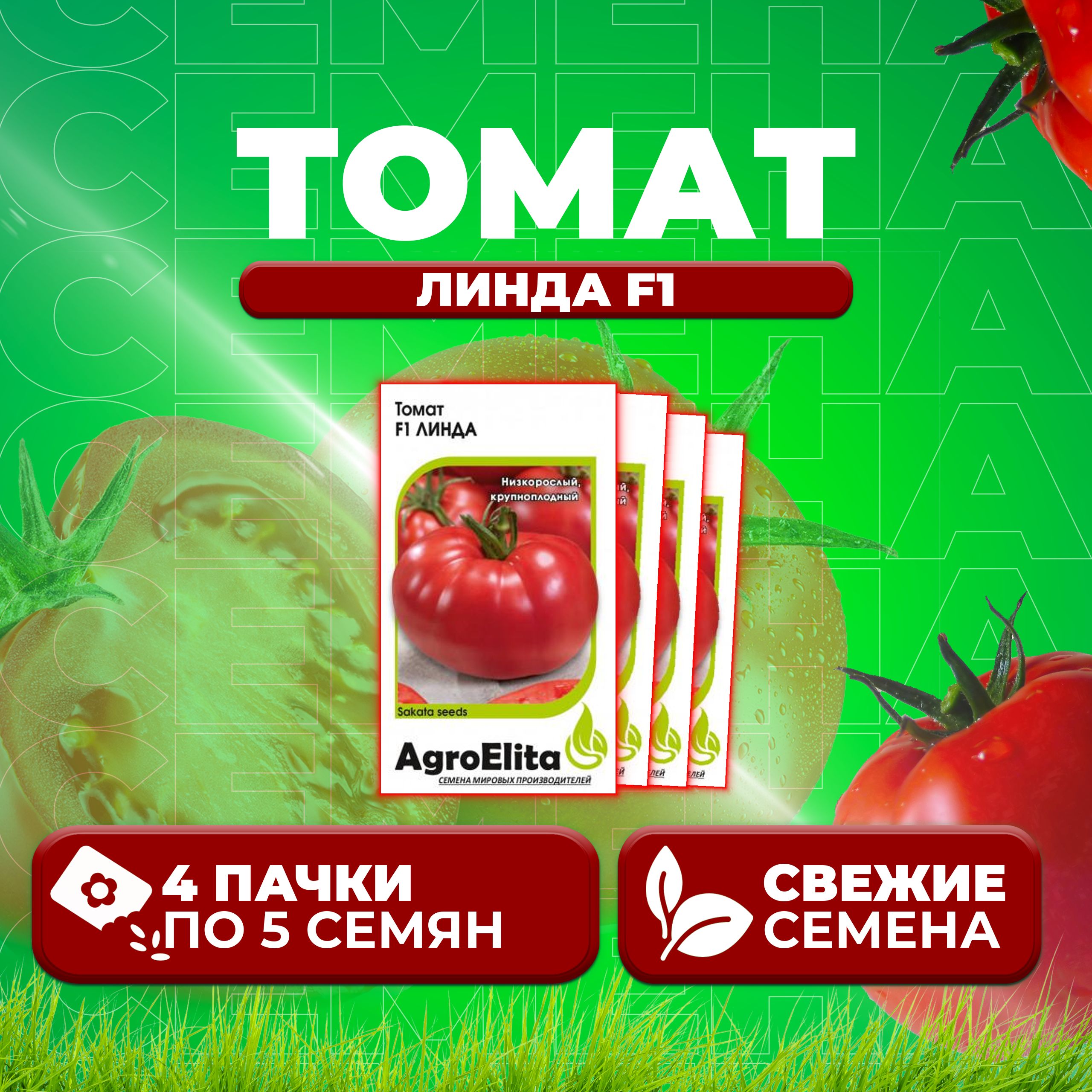 

Семена томат Линда F1 AgroElita 1071859529-4 4 уп., 1071859529