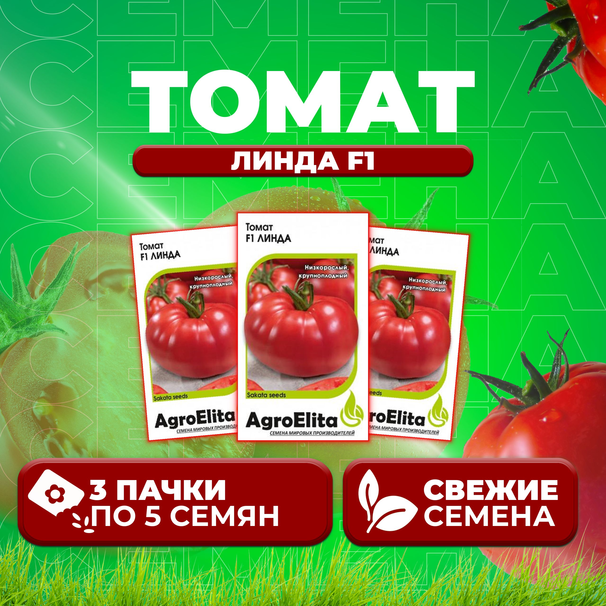 

Семена томат Линда F1 AgroElita 1071859529-3 3 уп., 1071859529