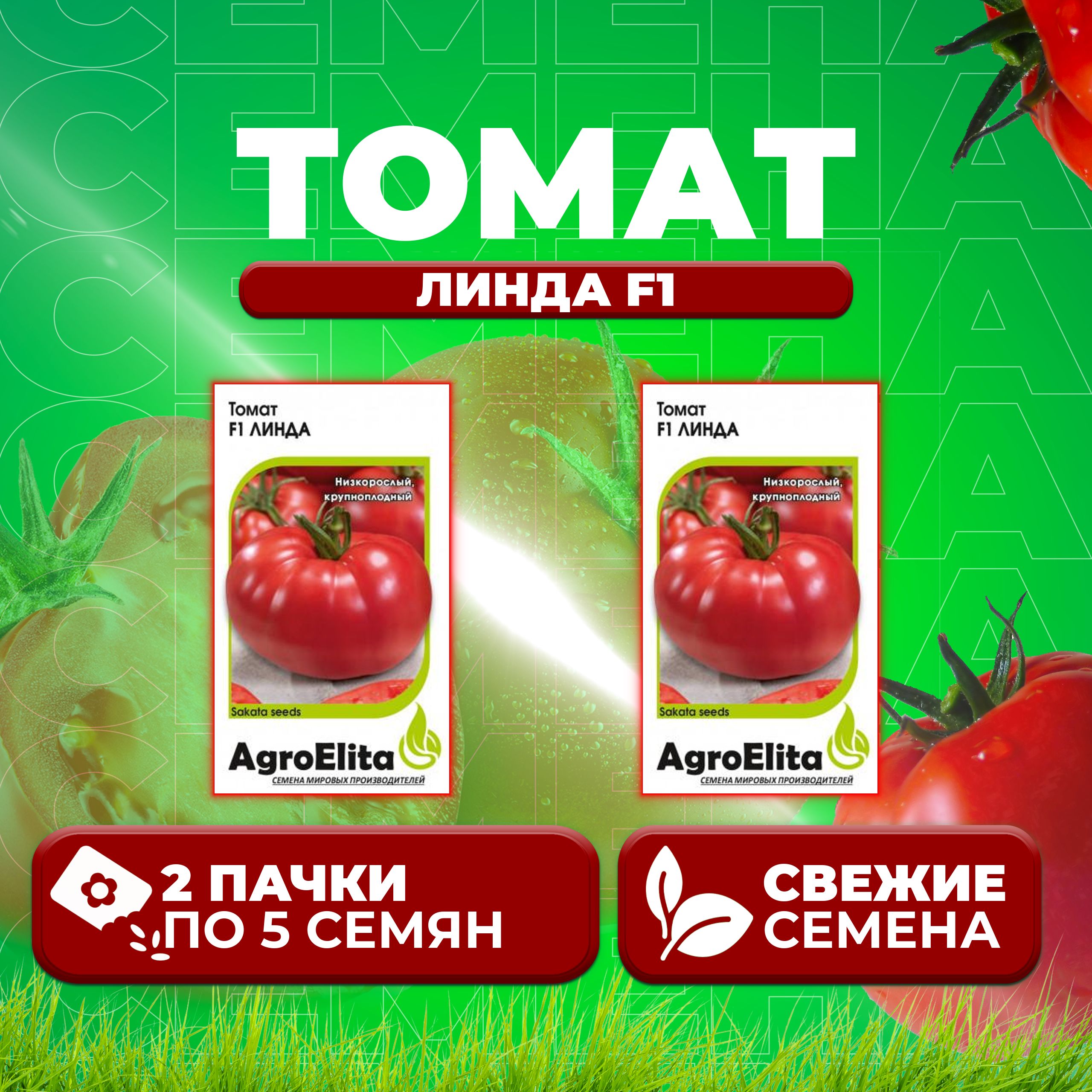 

Семена томат Линда F1 AgroElita 1071859529-2 2 уп., 1071859529