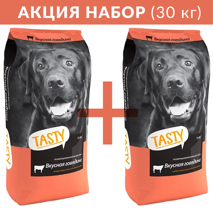 Сухой корм для собак TASTY, говядина, 2шт по 15кг