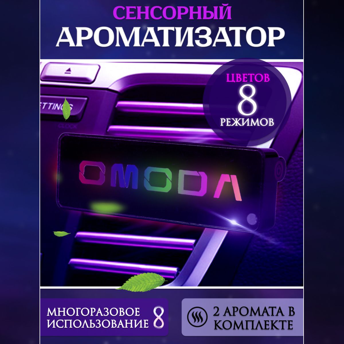 Ароматизатор автомобильный с эмблемой OMODA