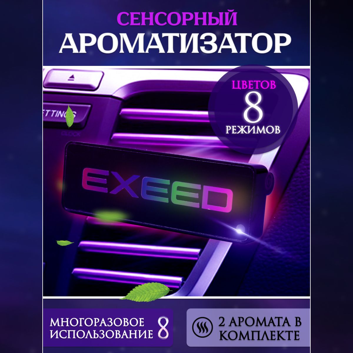 Ароматизатор автомобильный с эмблемой Exeed