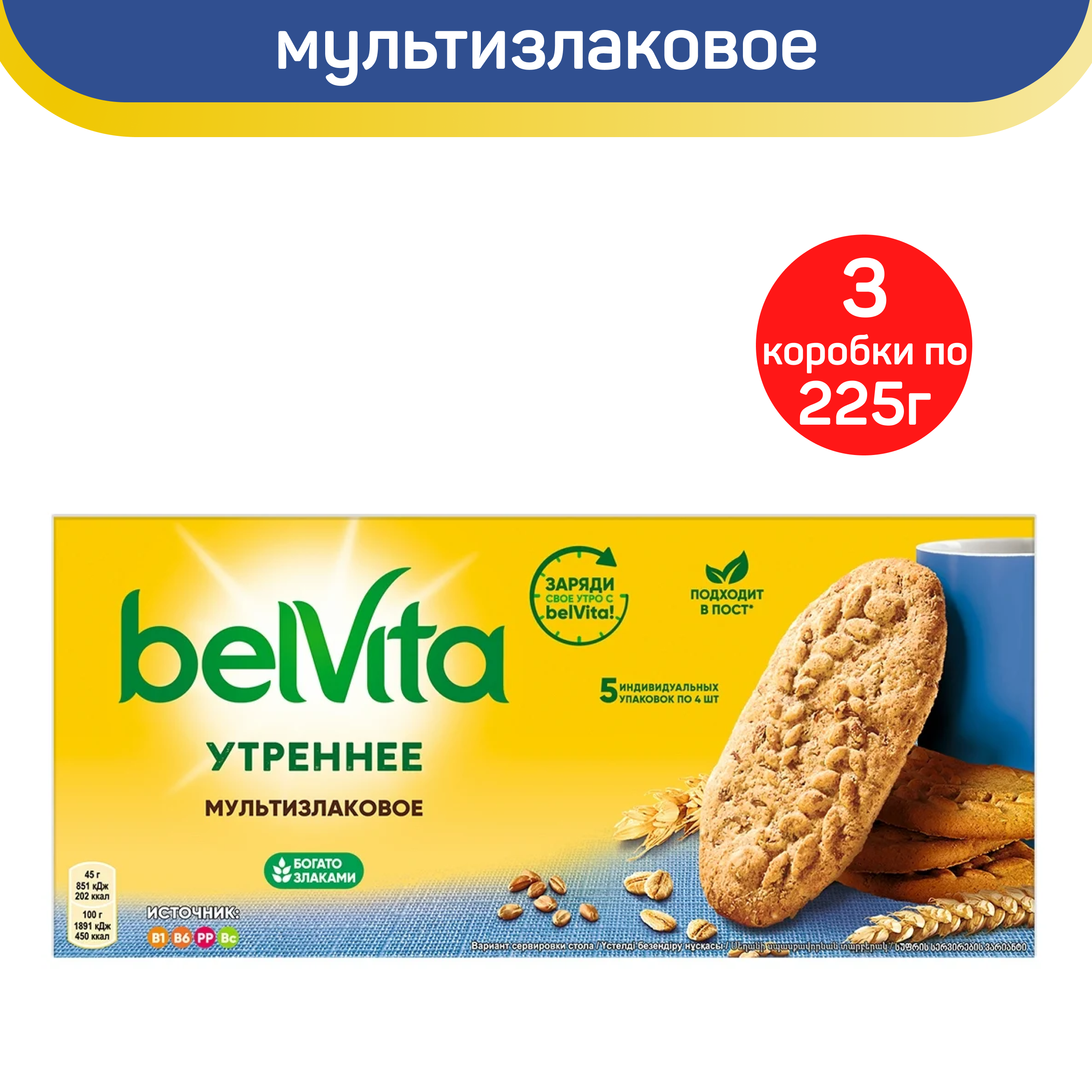 Печенье витаминизированное BELVITA Утреннее со злаковыми хлопьями, 3 шт по 225 г BelVita