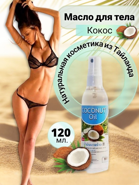 

Масло для тела Banna Coconut Oil Кокос, массажное, 120 мл