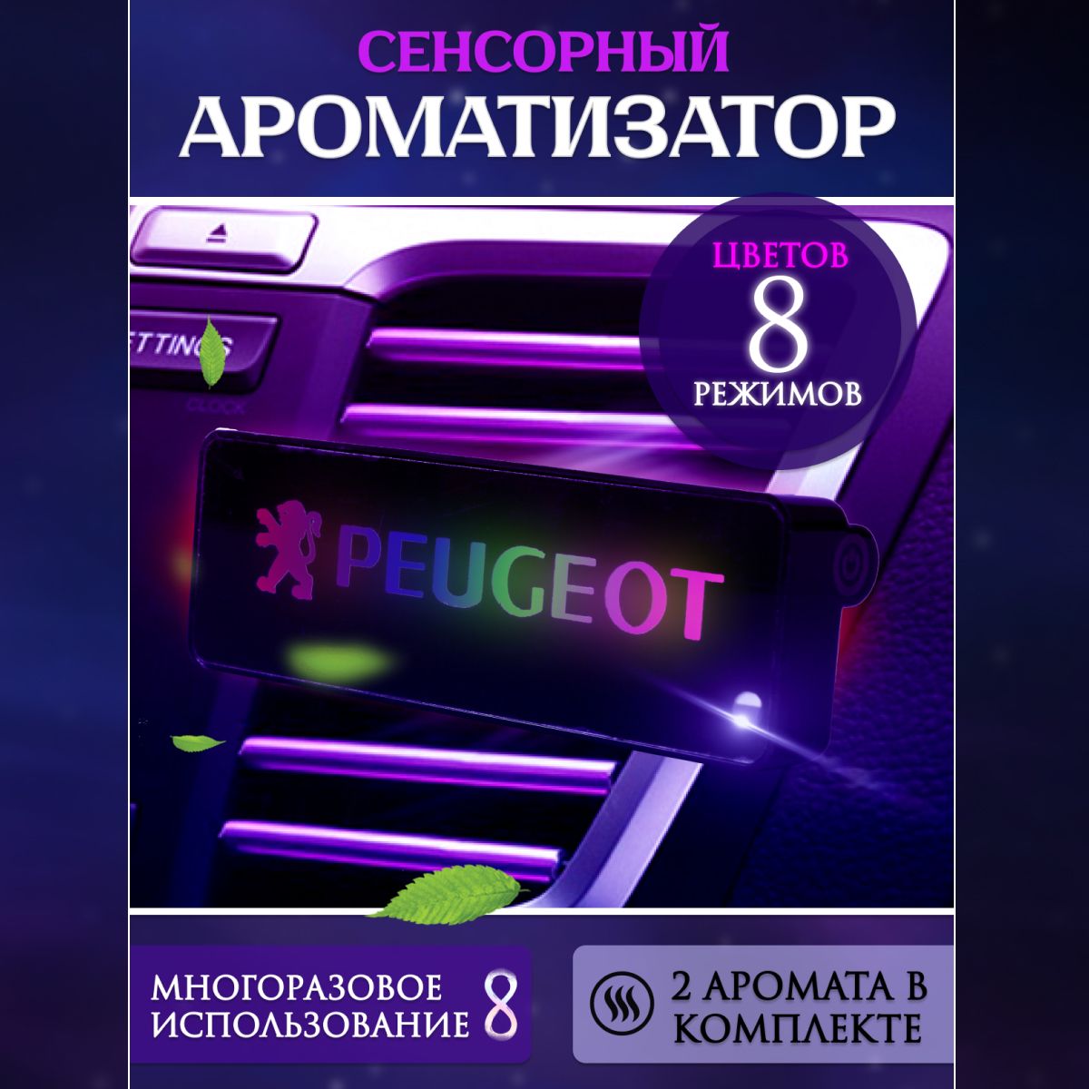 Ароматизатор автомобильный с эмблемой Peugeot