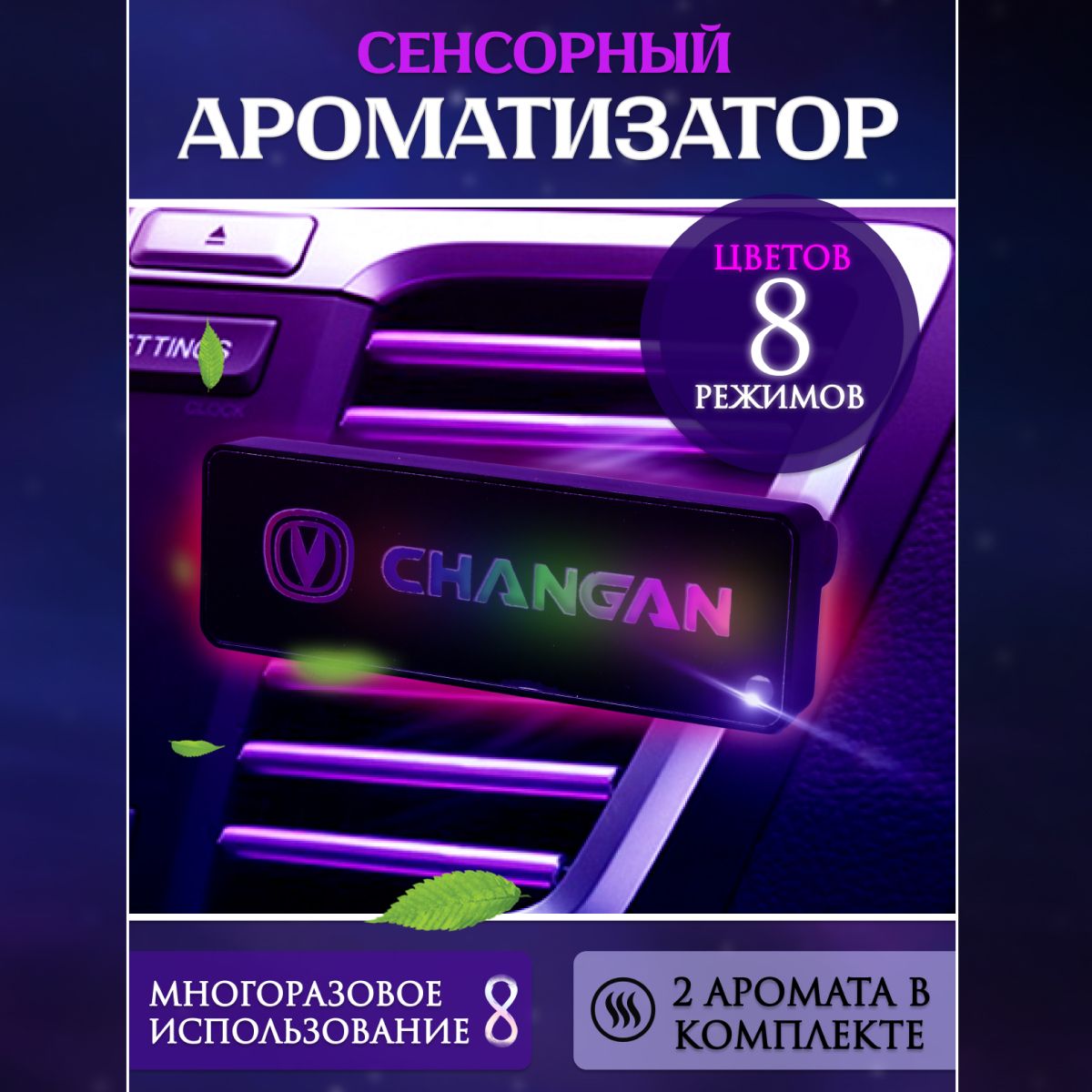 Ароматизатор автомобильный с эмблемой Changan