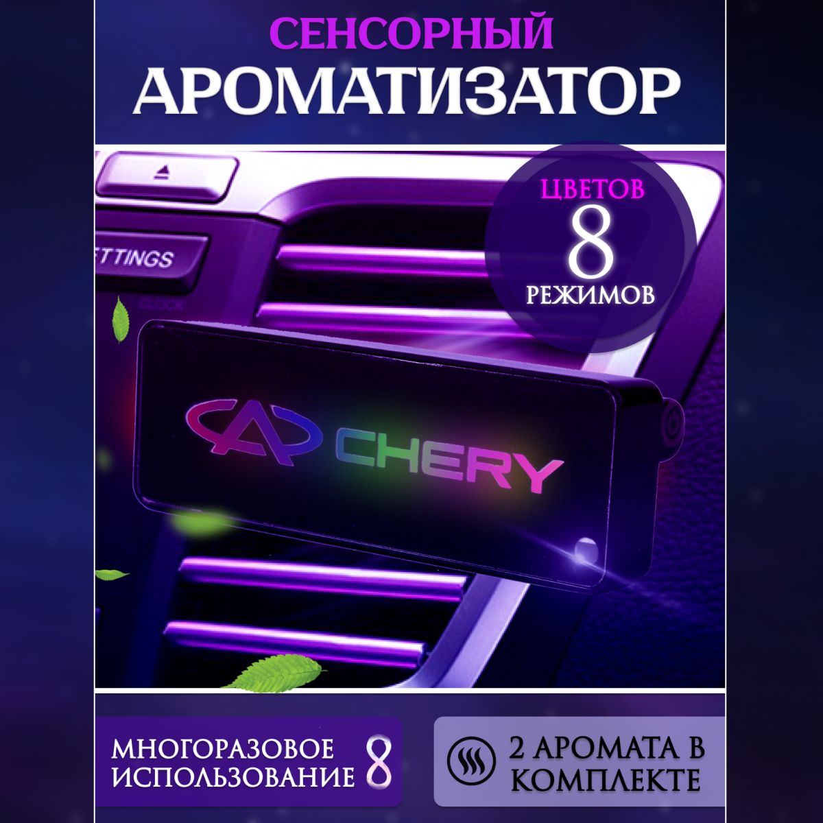 Ароматизатор автомобильный с эмблемой Chery