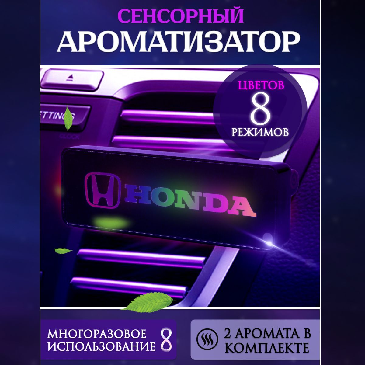 Ароматизатор автомобильный с эмблемой Honda