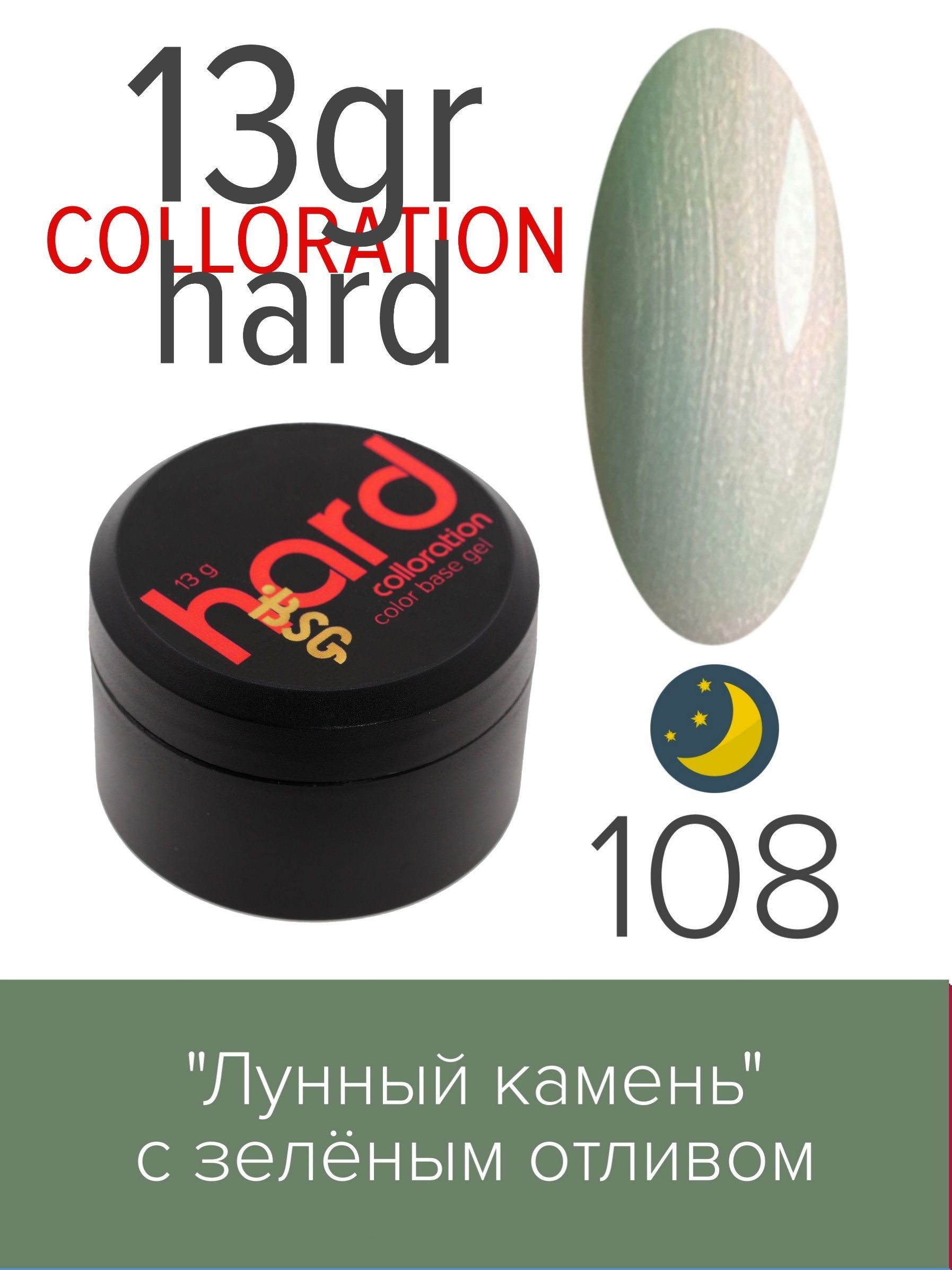 База BSG Colloration Hard цветная жесткая №108 комплект ных жестких баз bsg colloration hard лунный камень