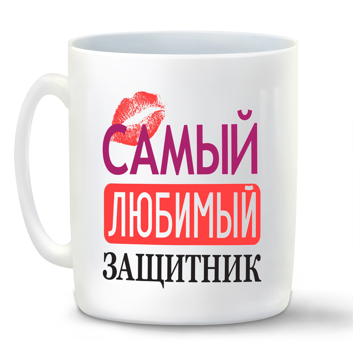 

Кружка CoolPodarok самый любимый защитник