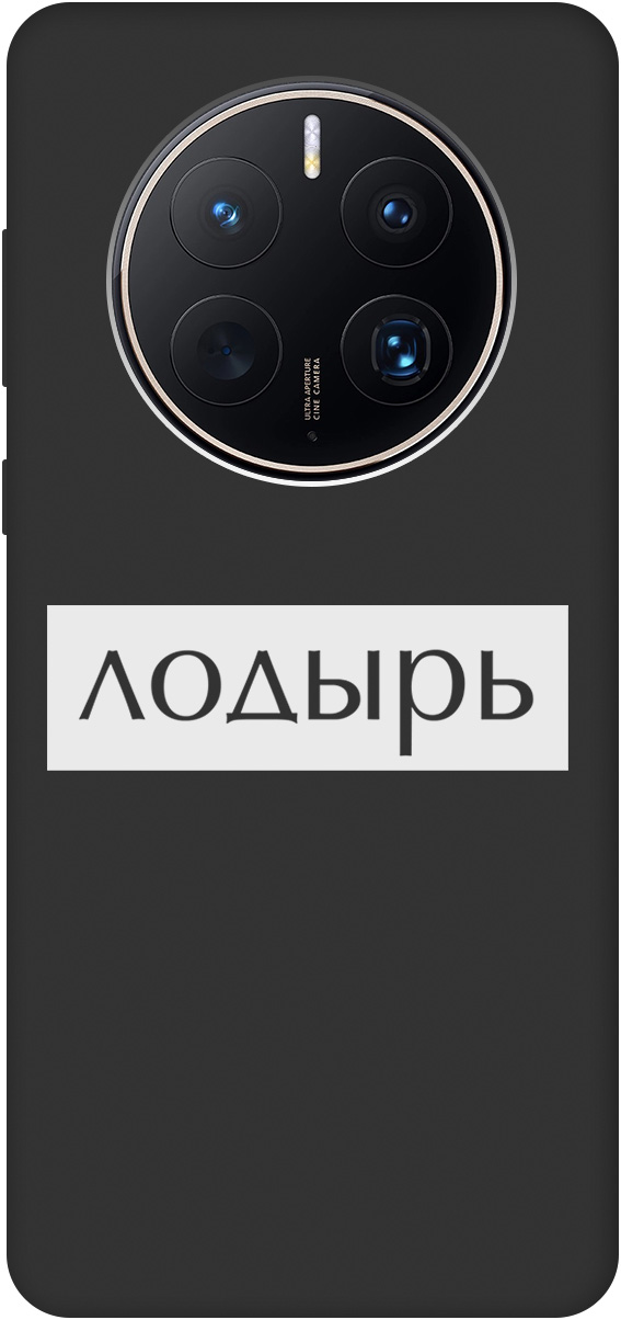

Ультратонкий защитный чехол-накладка Soft Touch для Huawei Mate 50 Pro с 3D принтом черный, Черный;белый, 20001445