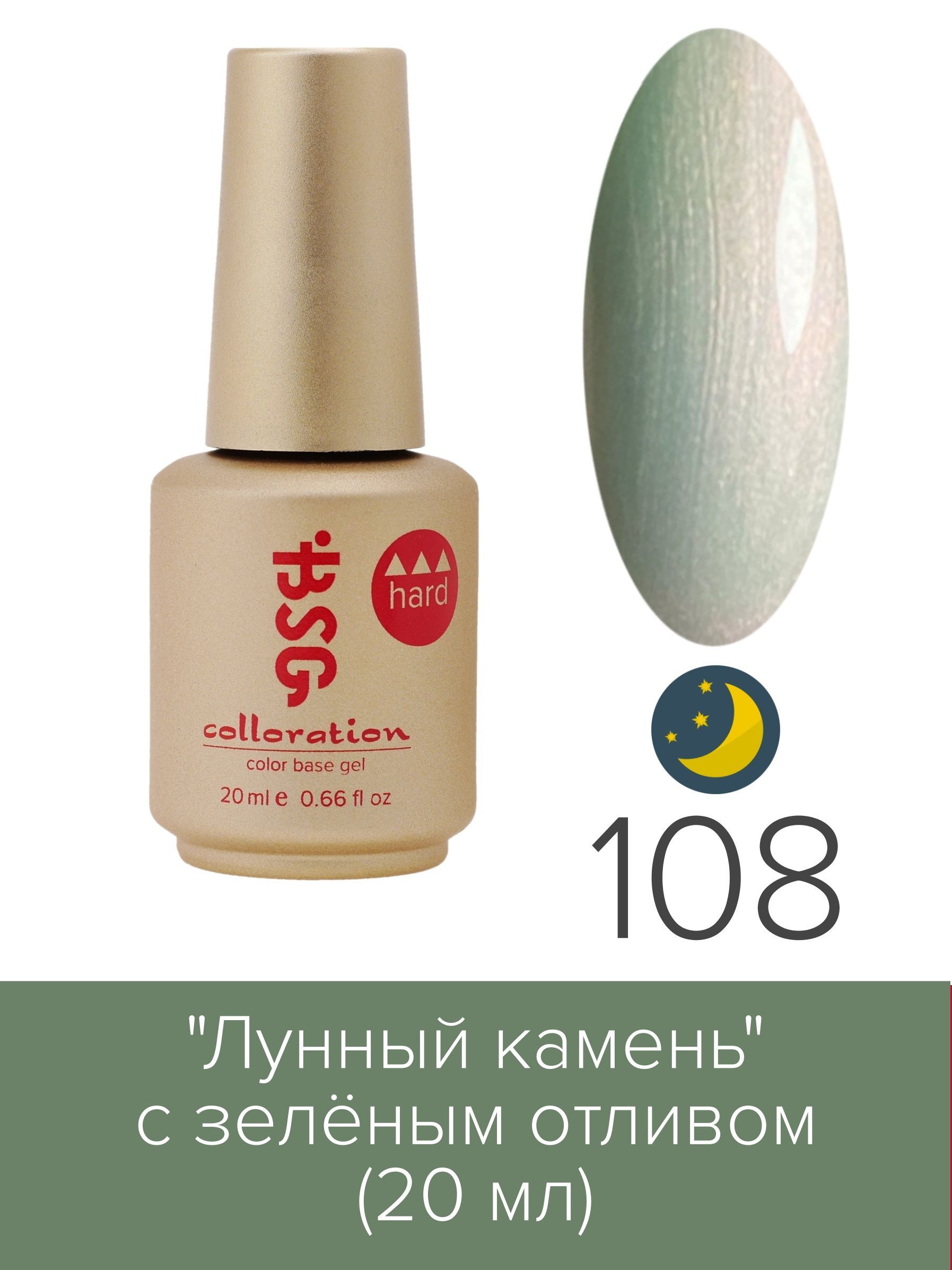 База BSG Colloration цветная жесткая Hard №108 ная жесткая база bio stretch gel colloration hard 17 20 мл