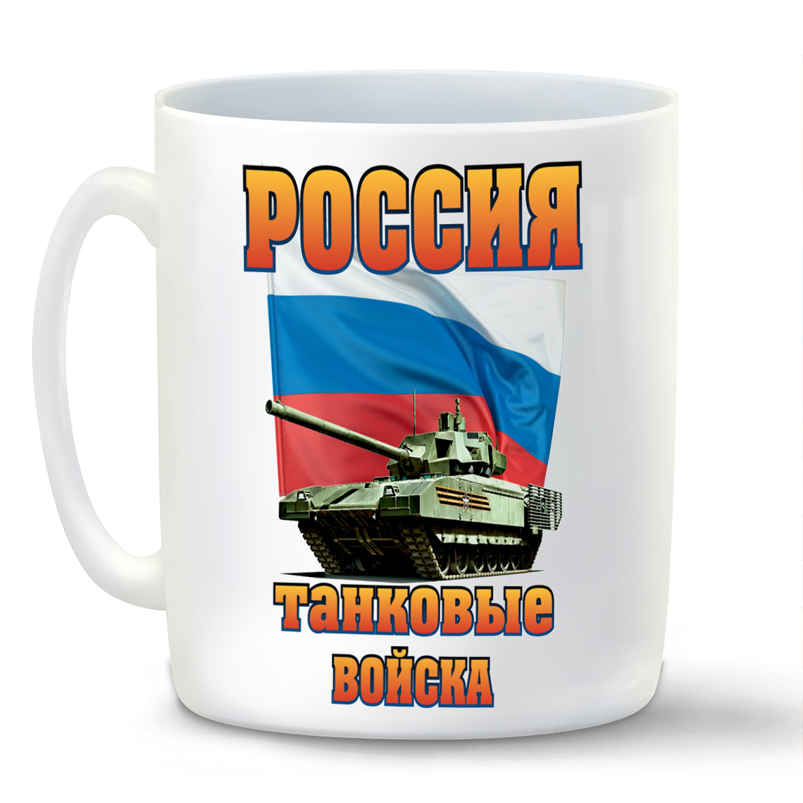 

Кружка CoolPodarok Россия танковые войска