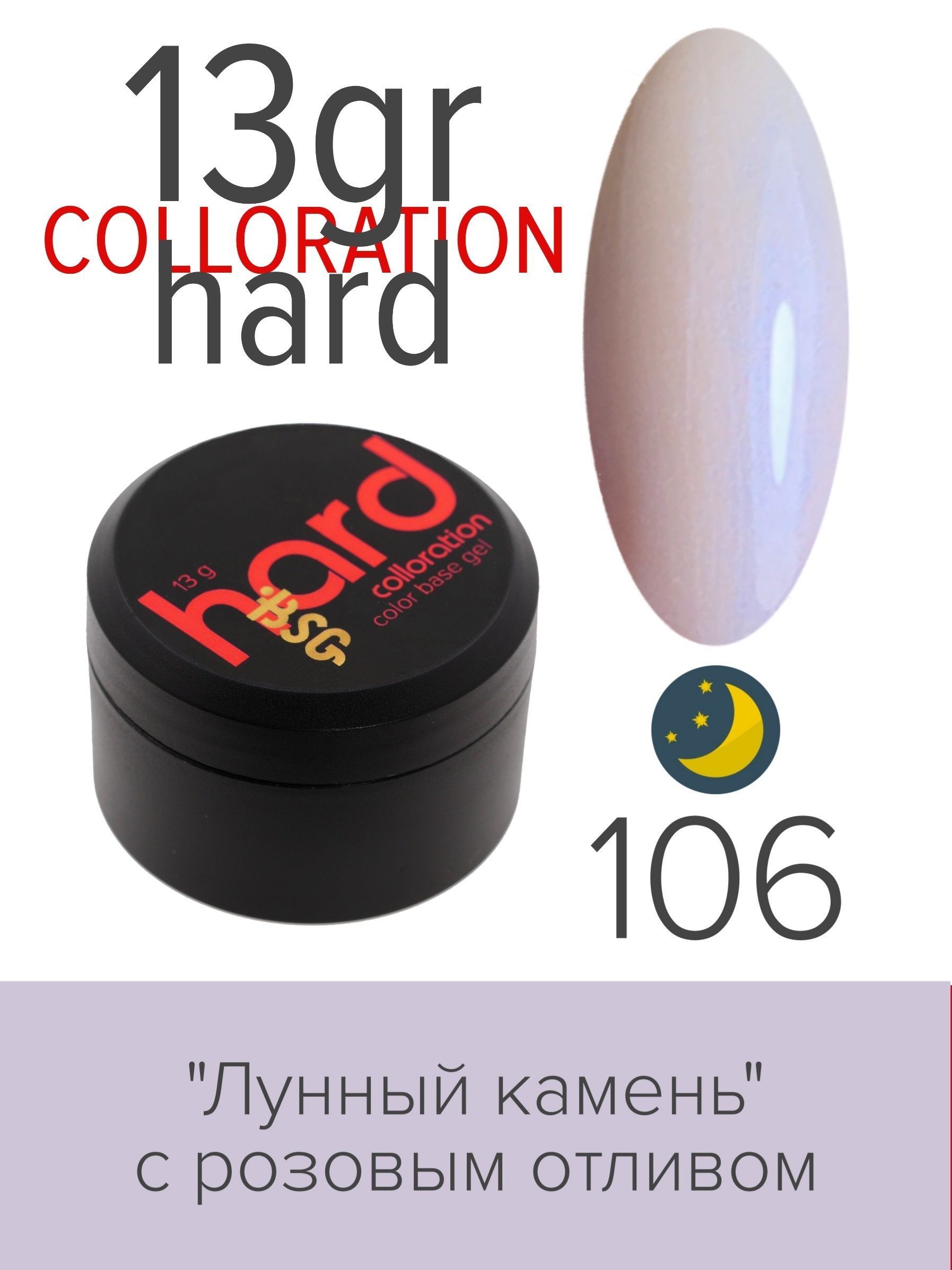 База BSG Colloration Hard цветная жесткая №106 ная жесткая база bio stretch gel colloration hard 32 оттенок клубничного йогурта