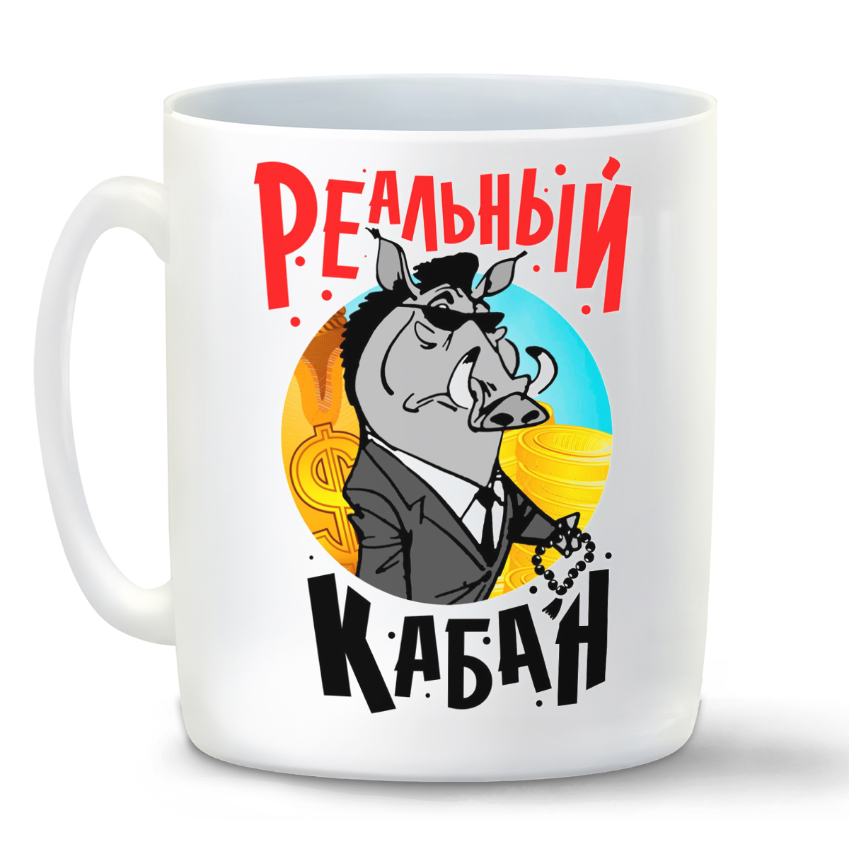 

Кружка CoolPodarok Прикол. Реальный кабан