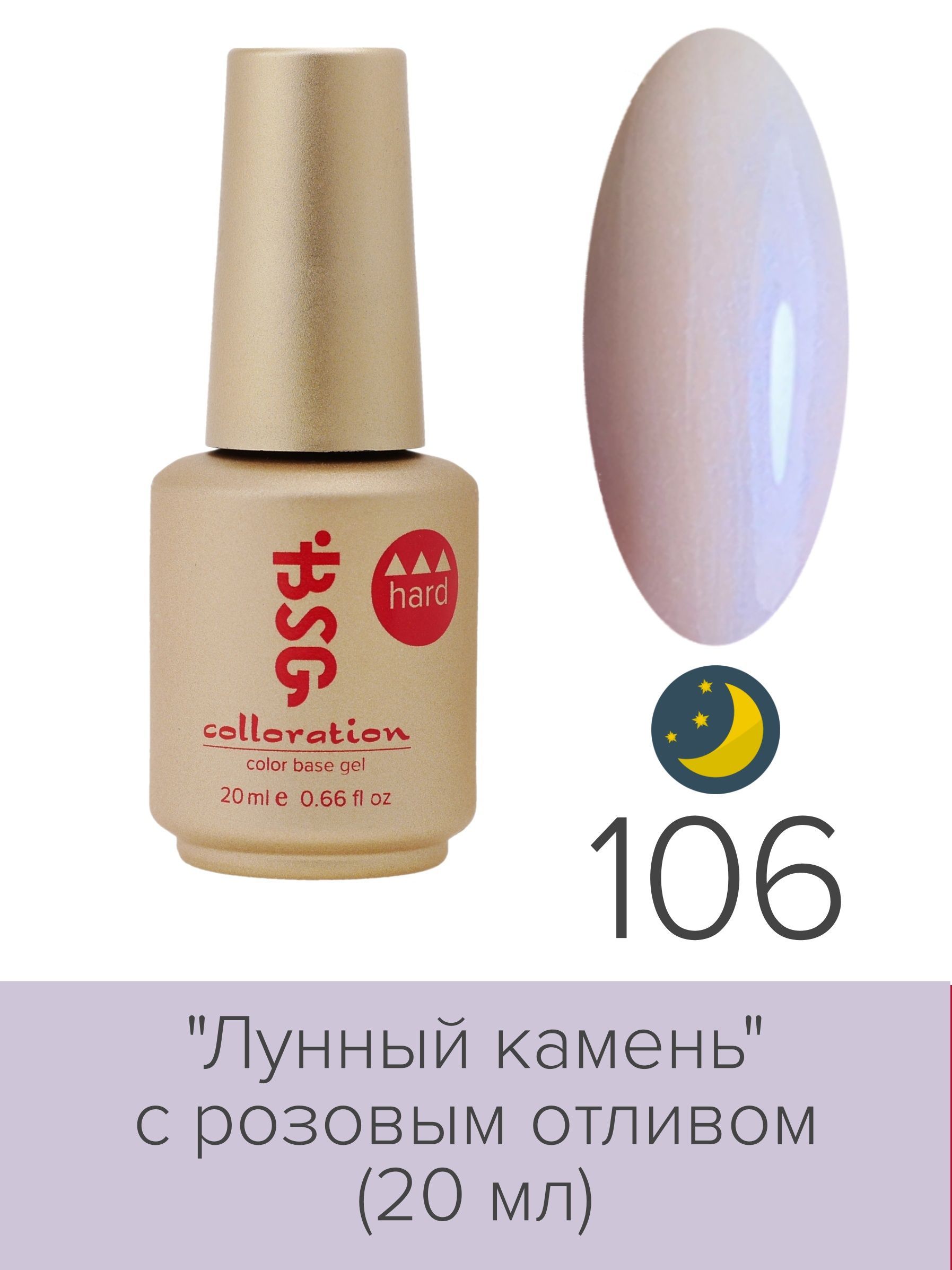 База BSG Colloration цветная жесткая Hard №106 ная жесткая база bio stretch gel colloration hard 17 20 мл