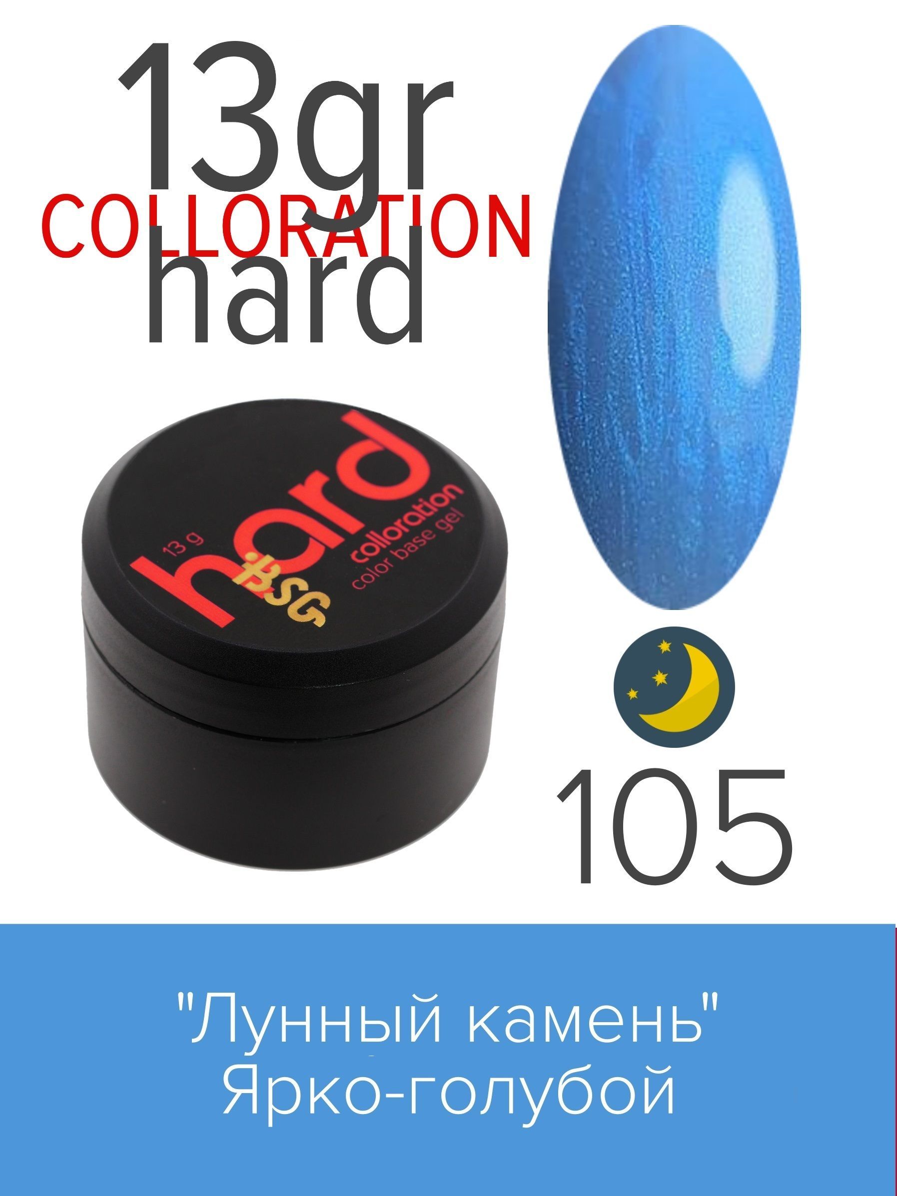 База BSG Colloration Hard цветная жесткая №105 сургуч в гранулах в баночке звёздочки голубой перламутр 16 гр 7х3х3 см