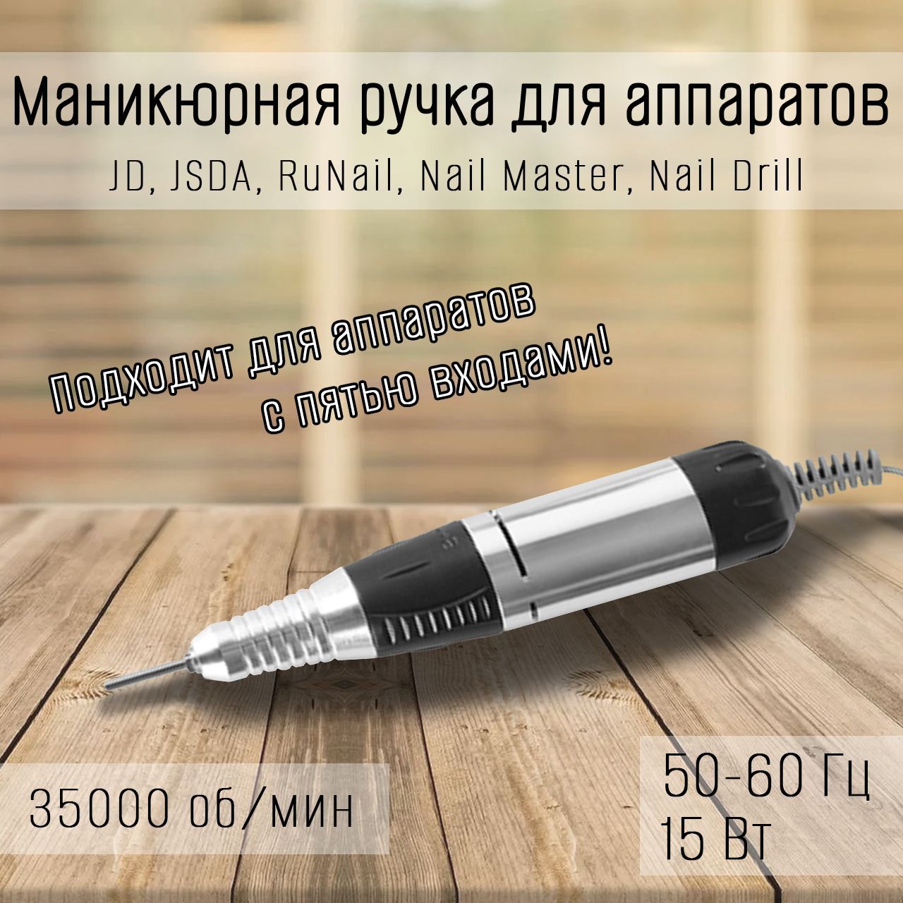 Запасная ручка наконечник для маникюрного аппарата JD 35000 об/мин